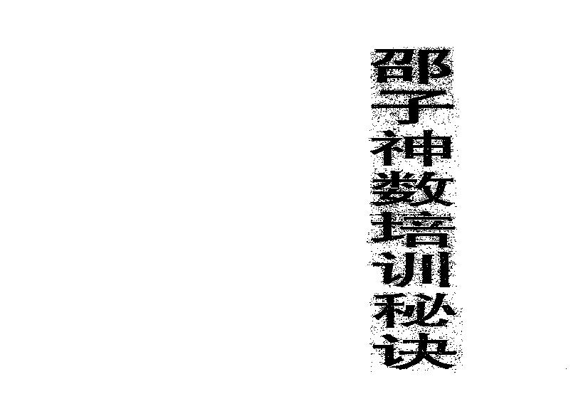 邵子神数培训秘诀.pdf(1.67MB_40页)