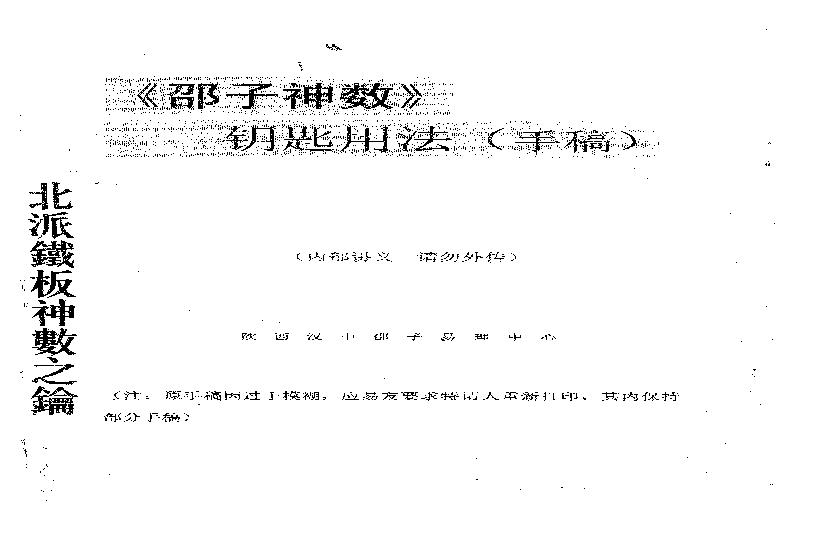 邵子神数钥匙用法(手稿).pdf(1.91MB_26页)