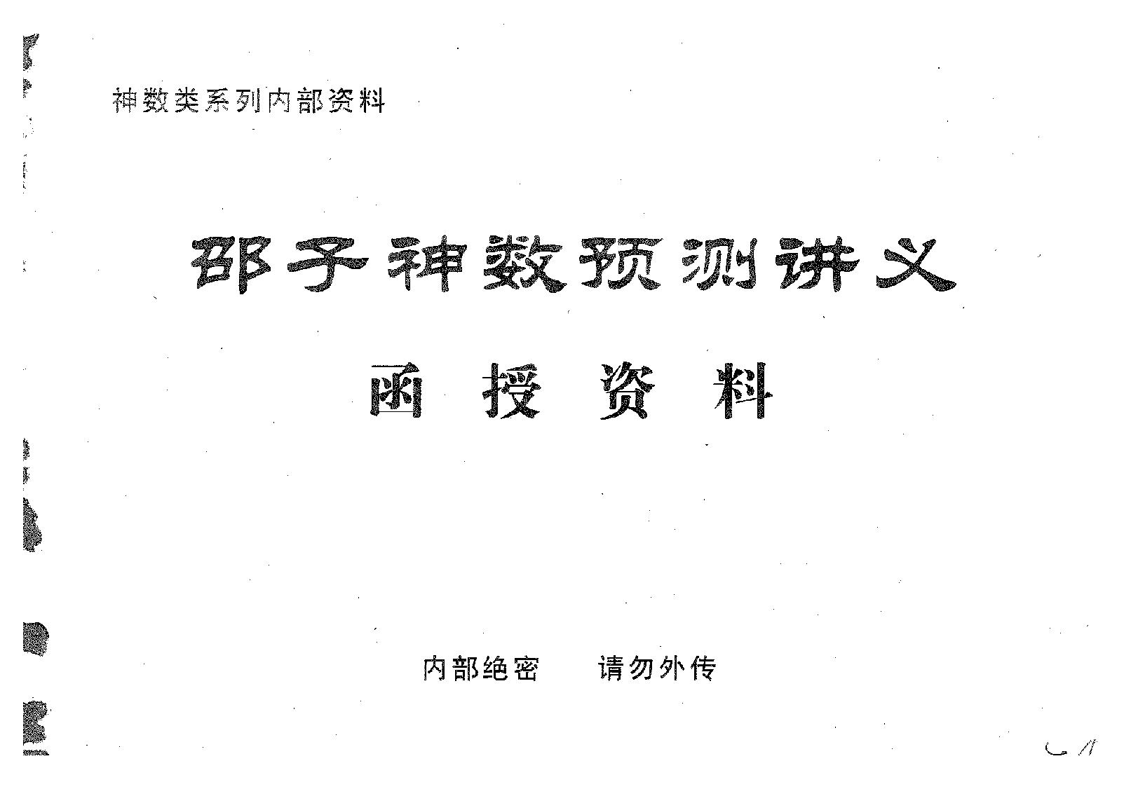 邵子神数预测讲义函授资料.pdf_第1页