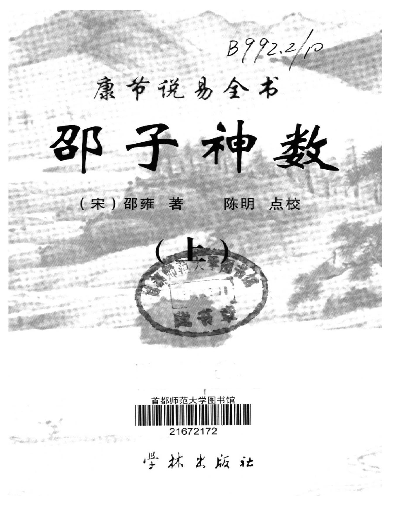 邵雍著.陈明点校-康节说易全书-邵子神数_上.pdf_第1页