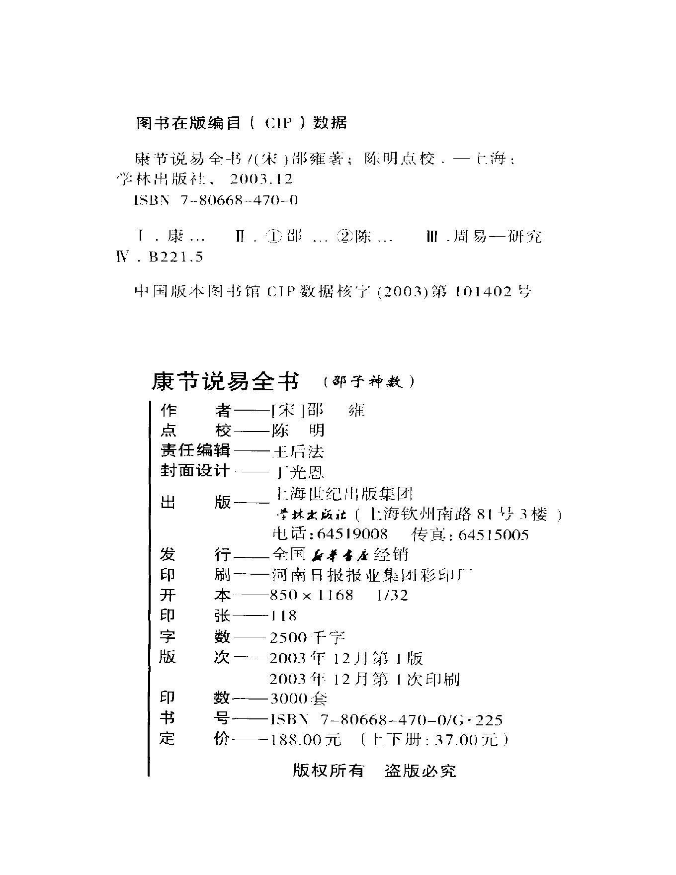 邵雍著.陈明点校-康节说易全书-邵子神数_上.pdf_第2页