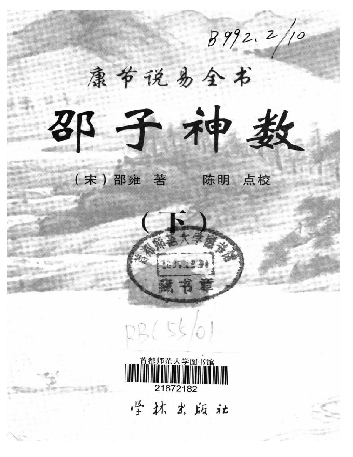 邵雍著.陈明点校-康节说易全书-邵子神数_下.pdf_第1页