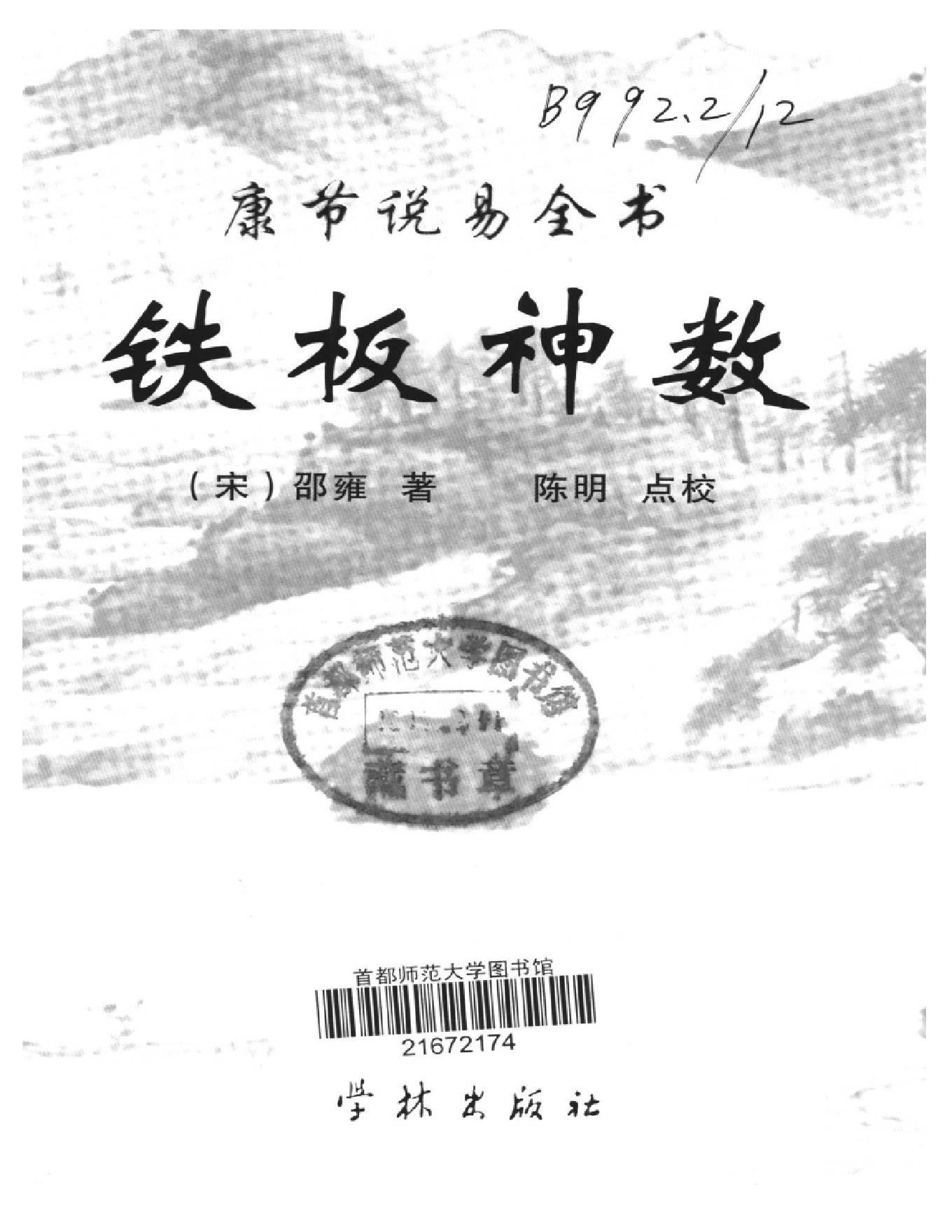 邵雍著.陈明点校-康节说易全书-铁板神数.pdf_第1页