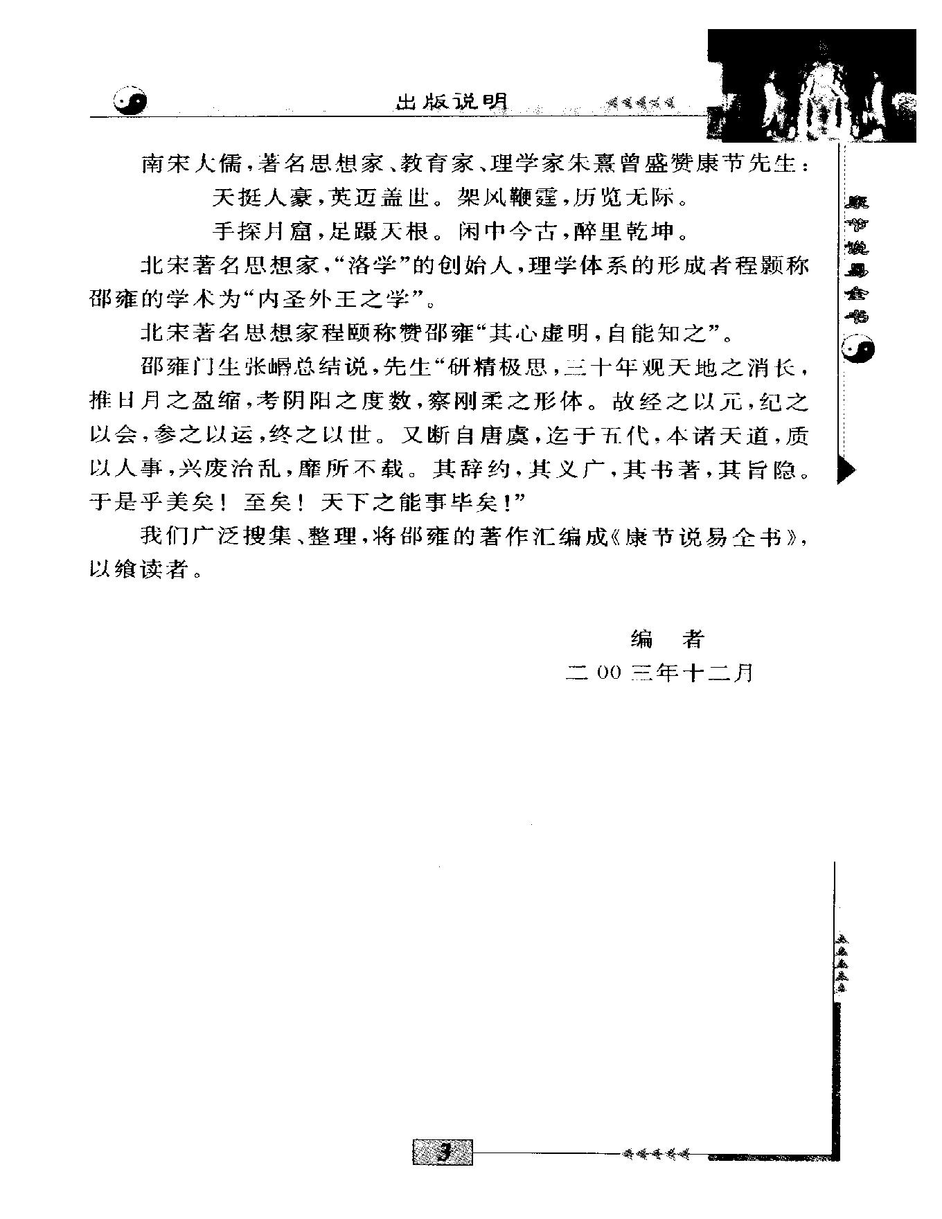 邵雍著.陈明点校-康节说易全书-铁板神数.pdf_第4页