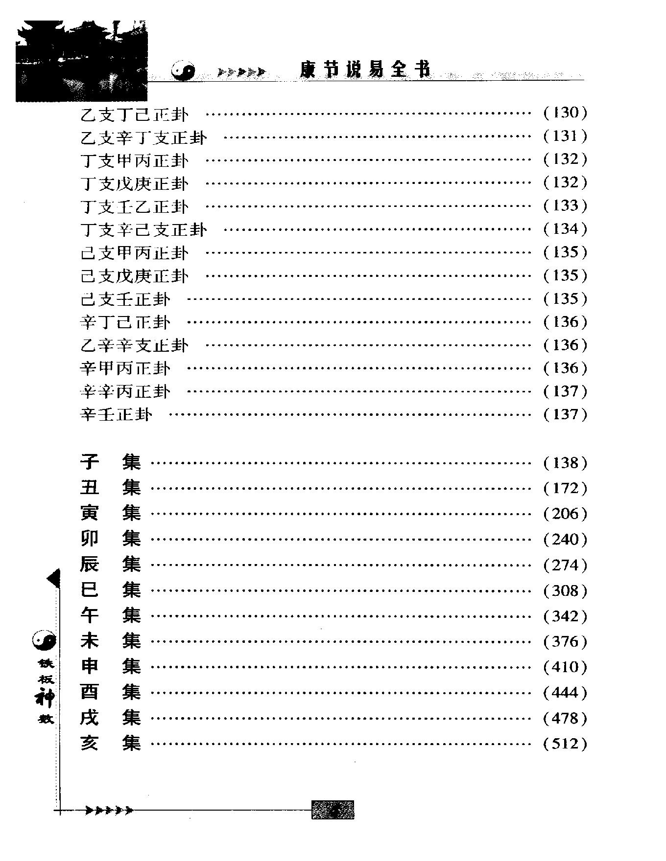 邵雍著.陈明点校-康节说易全书-铁板神数.pdf_第20页