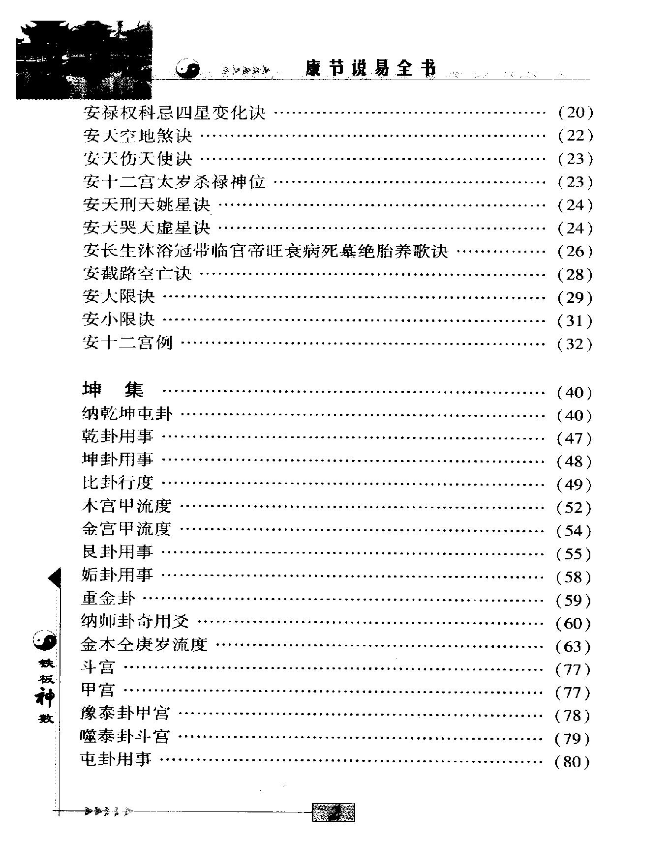 邵雍著.陈明点校-康节说易全书-铁板神数.pdf_第18页