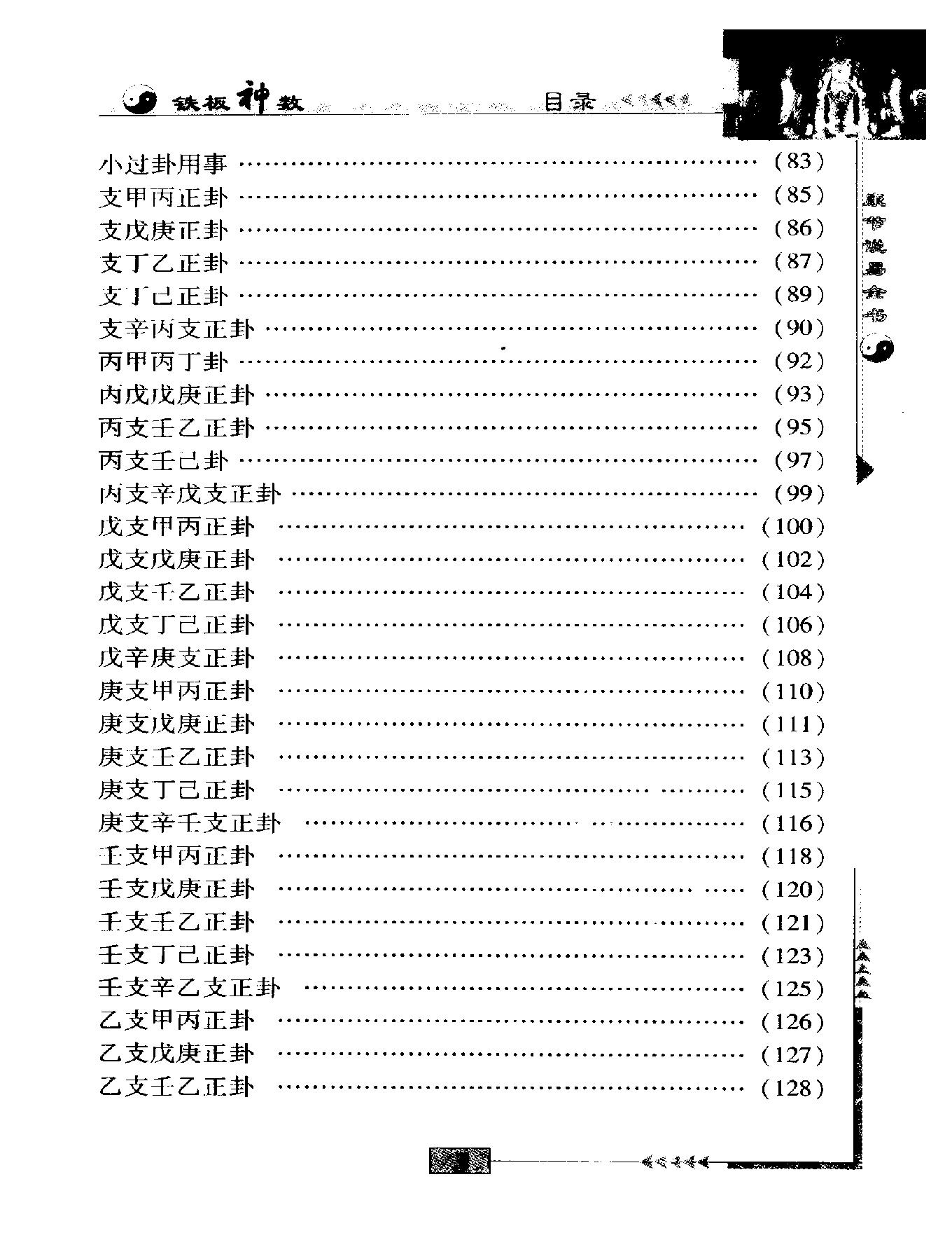 邵雍著.陈明点校-康节说易全书-铁板神数.pdf_第19页