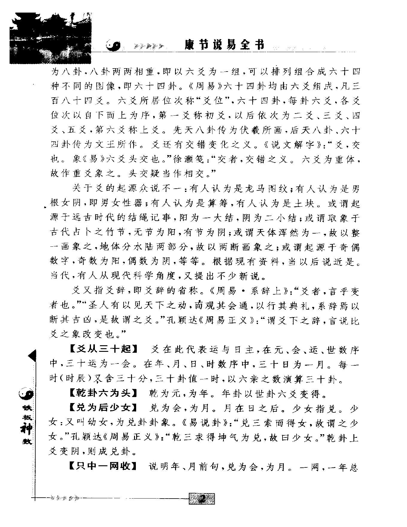 邵雍著.陈明点校-康节说易全书-铁板神数.pdf_第22页