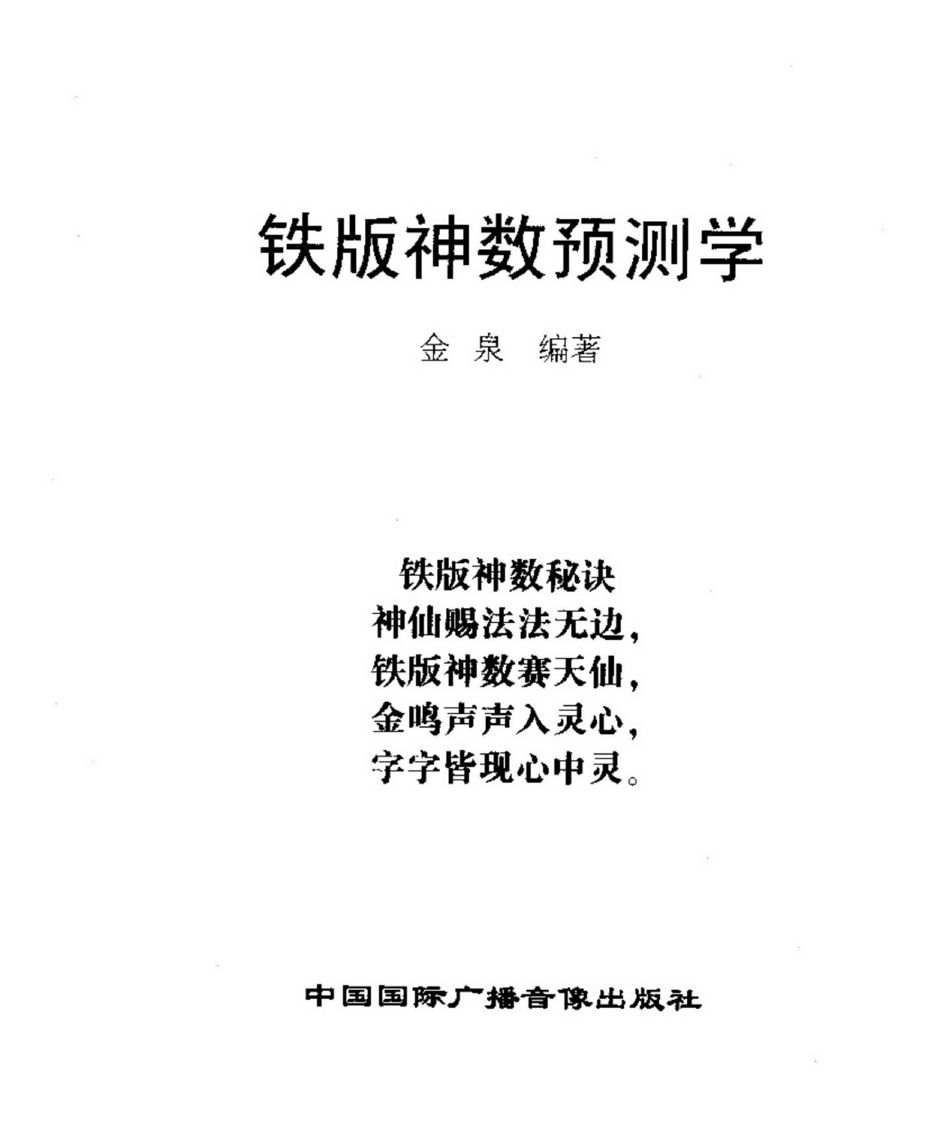 金泉-铁板神数预测学.pdf_第2页