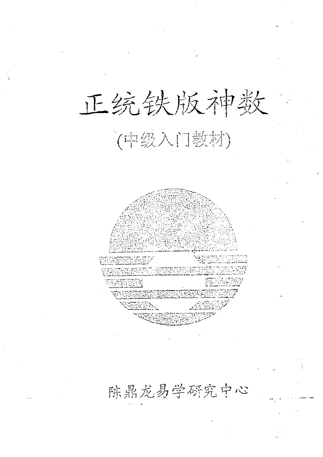 正统铁板神数_中級教程.pdf_第1页