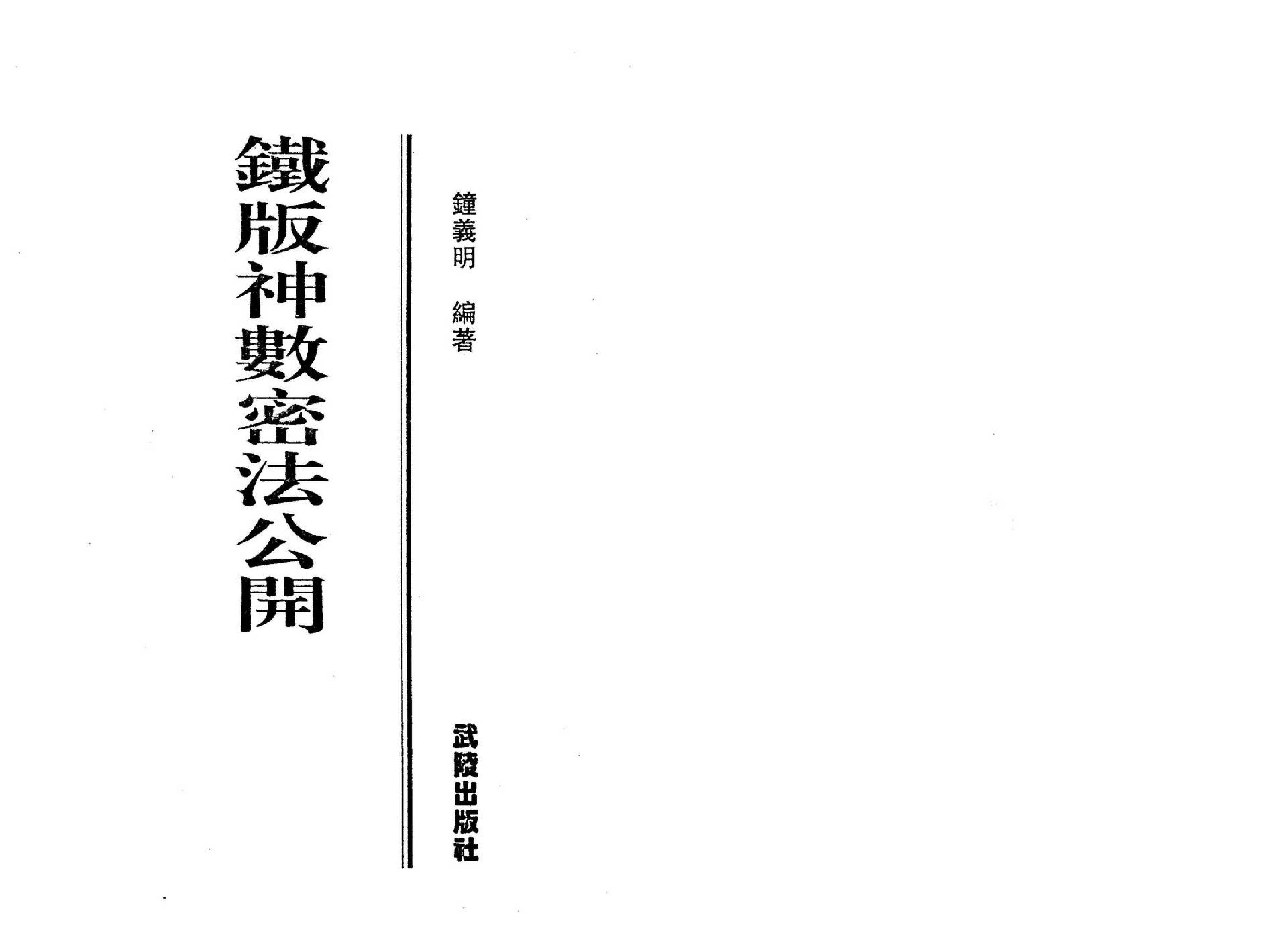 钟义明_铁板神数密法公开.pdf_第2页