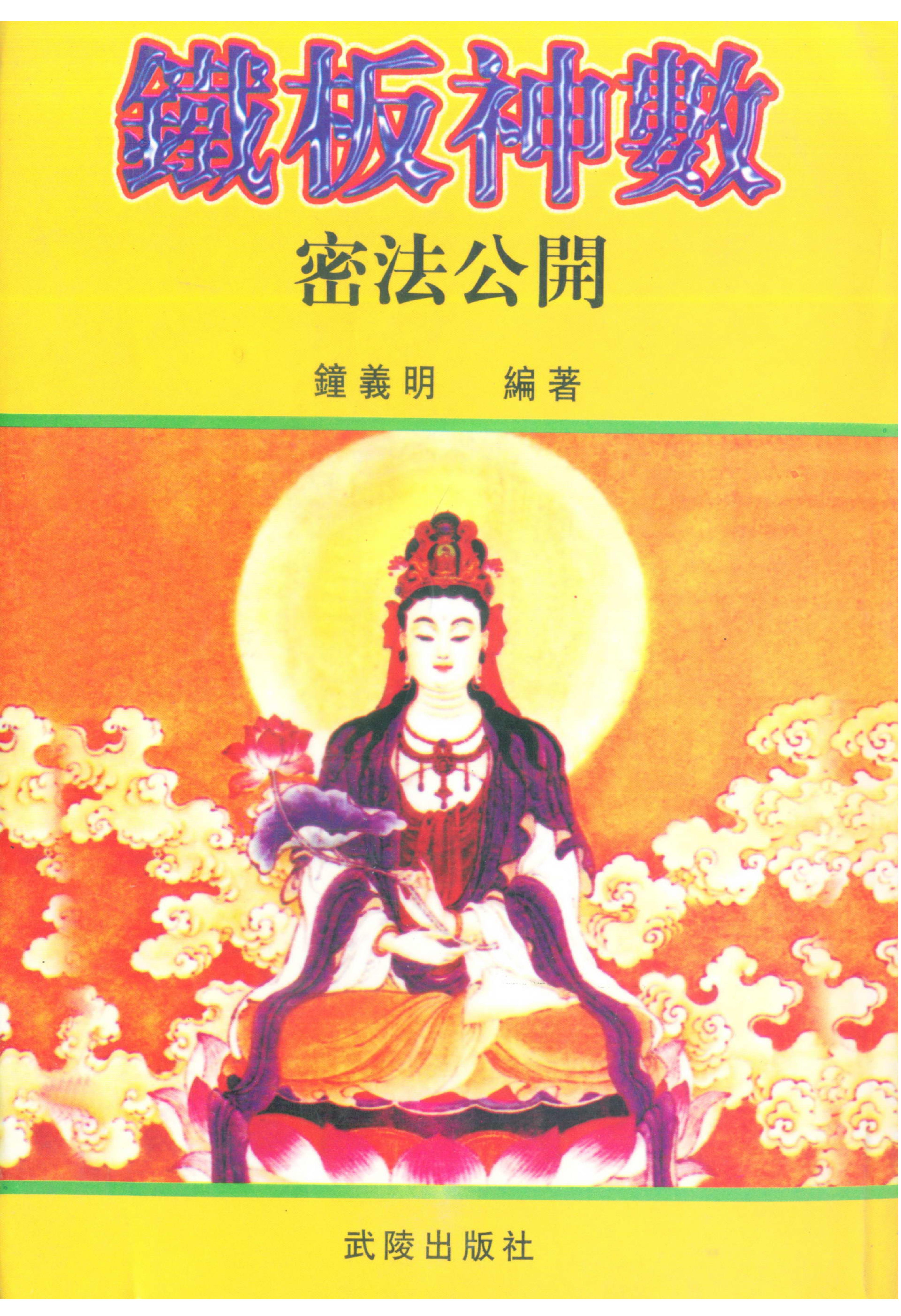 钟义明_铁板神数密法公开.pdf_第1页