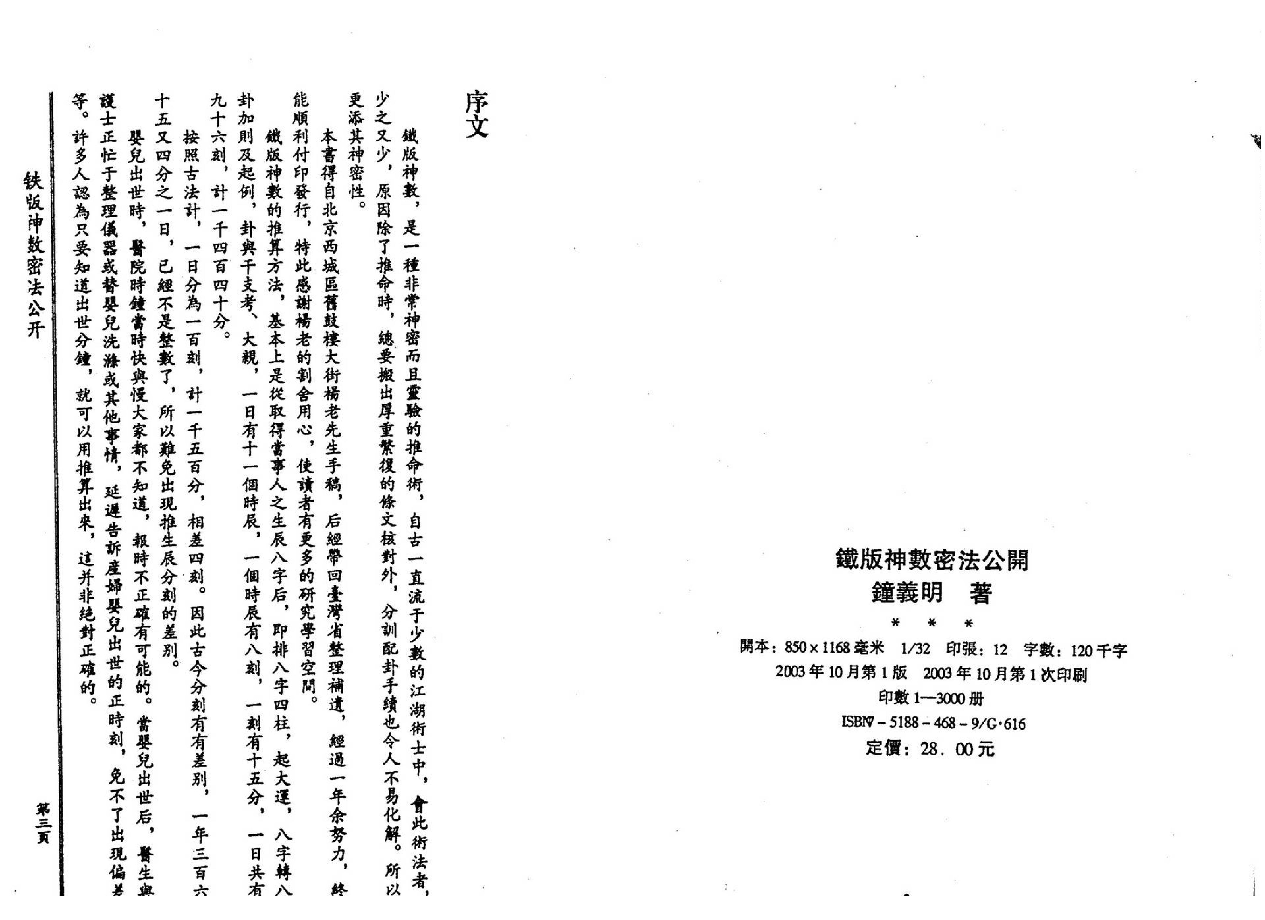 钟义明_铁板神数密法公开.pdf_第3页