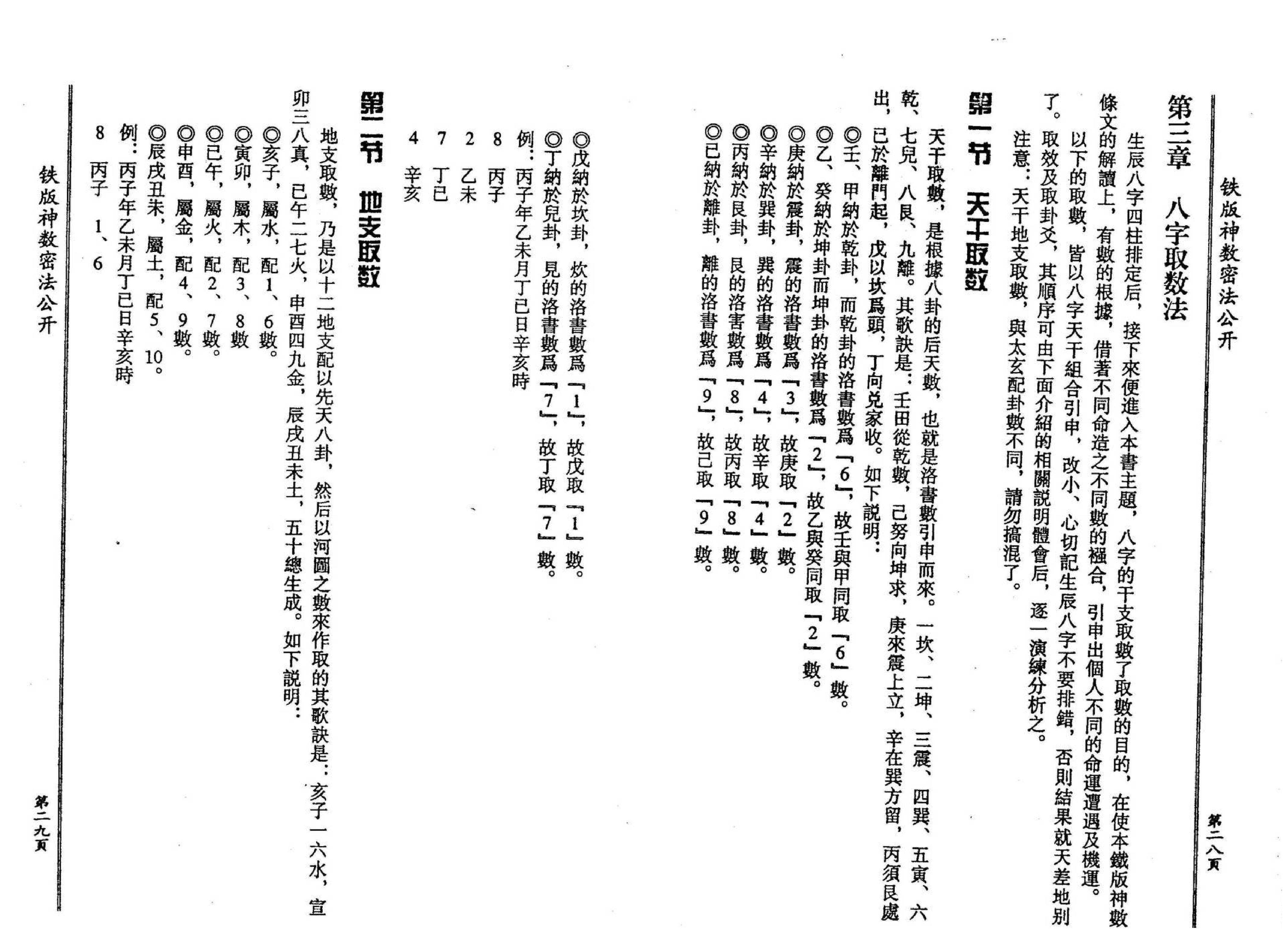 钟义明_铁板神数密法公开.pdf_第16页