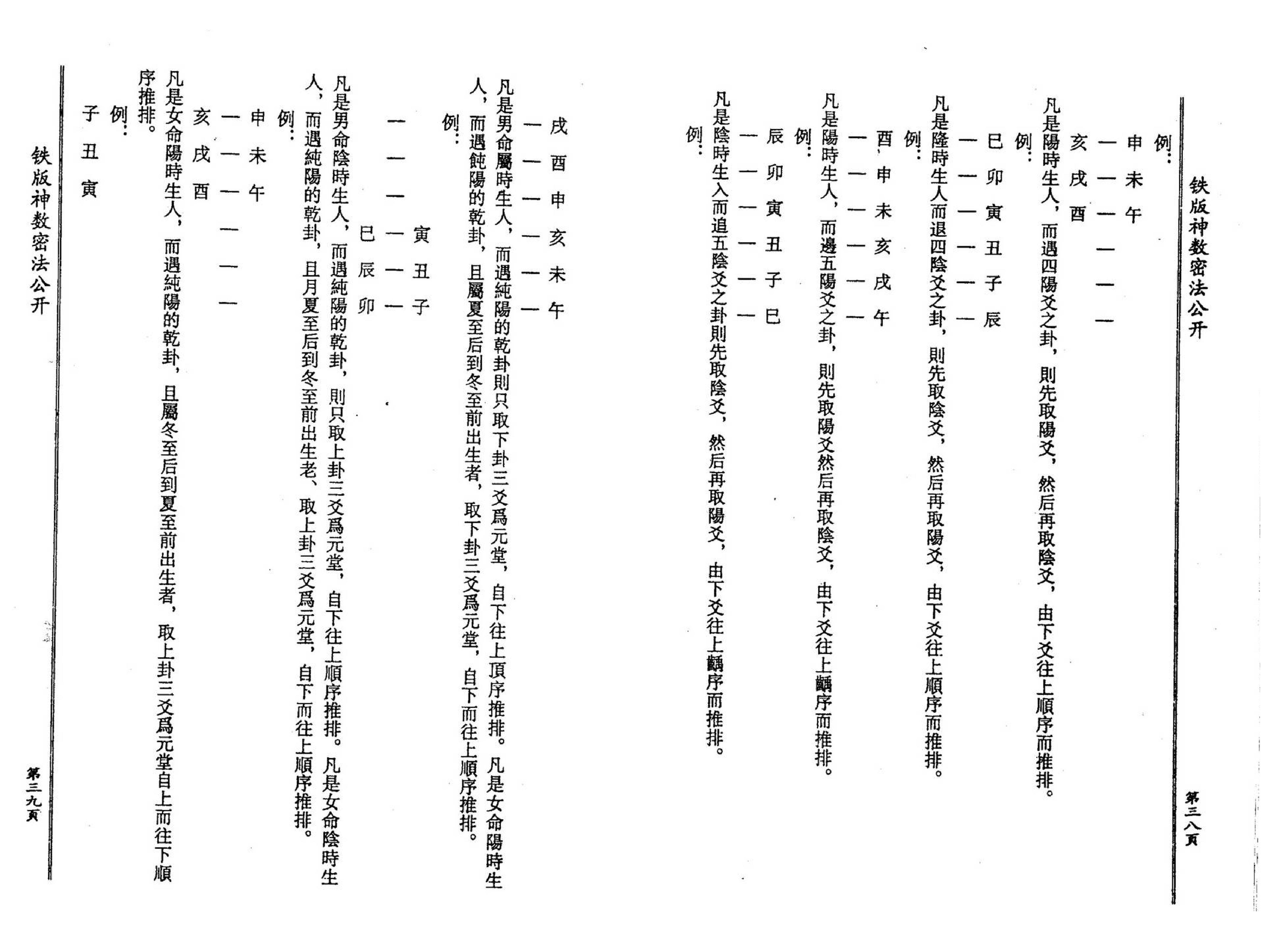 钟义明_铁板神数密法公开.pdf_第21页