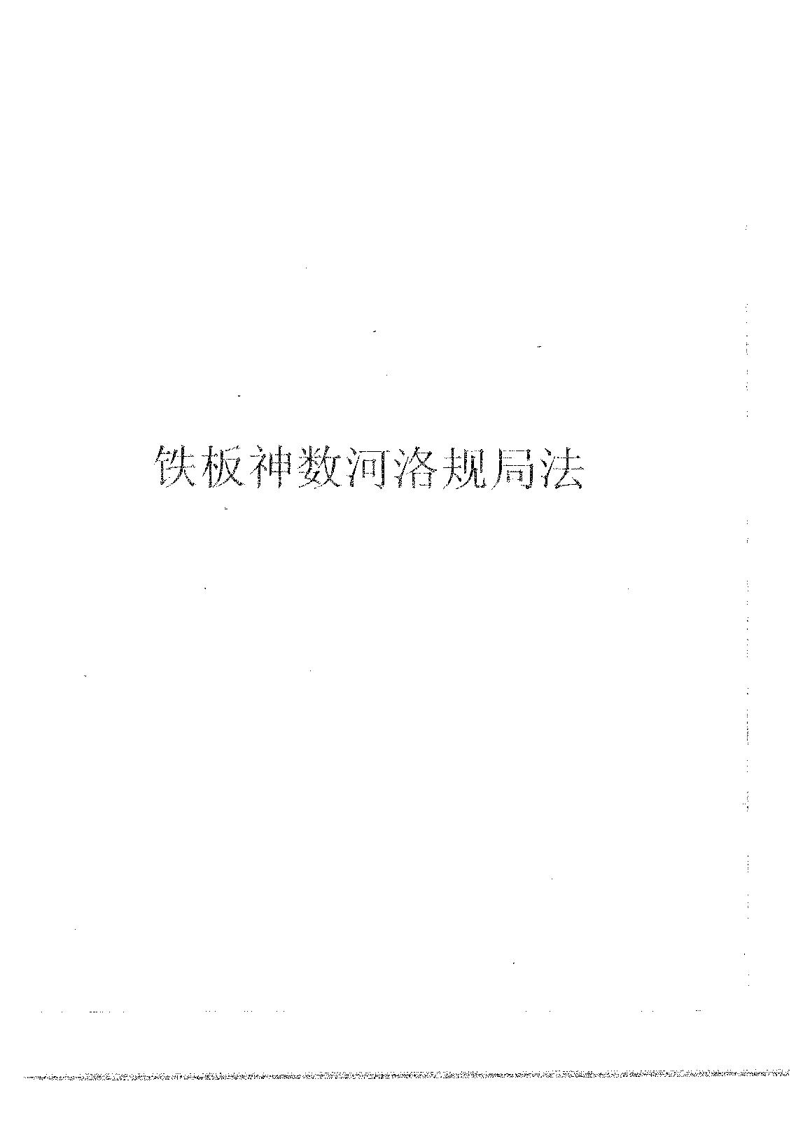 铁板神数河洛规局法.pdf_第1页