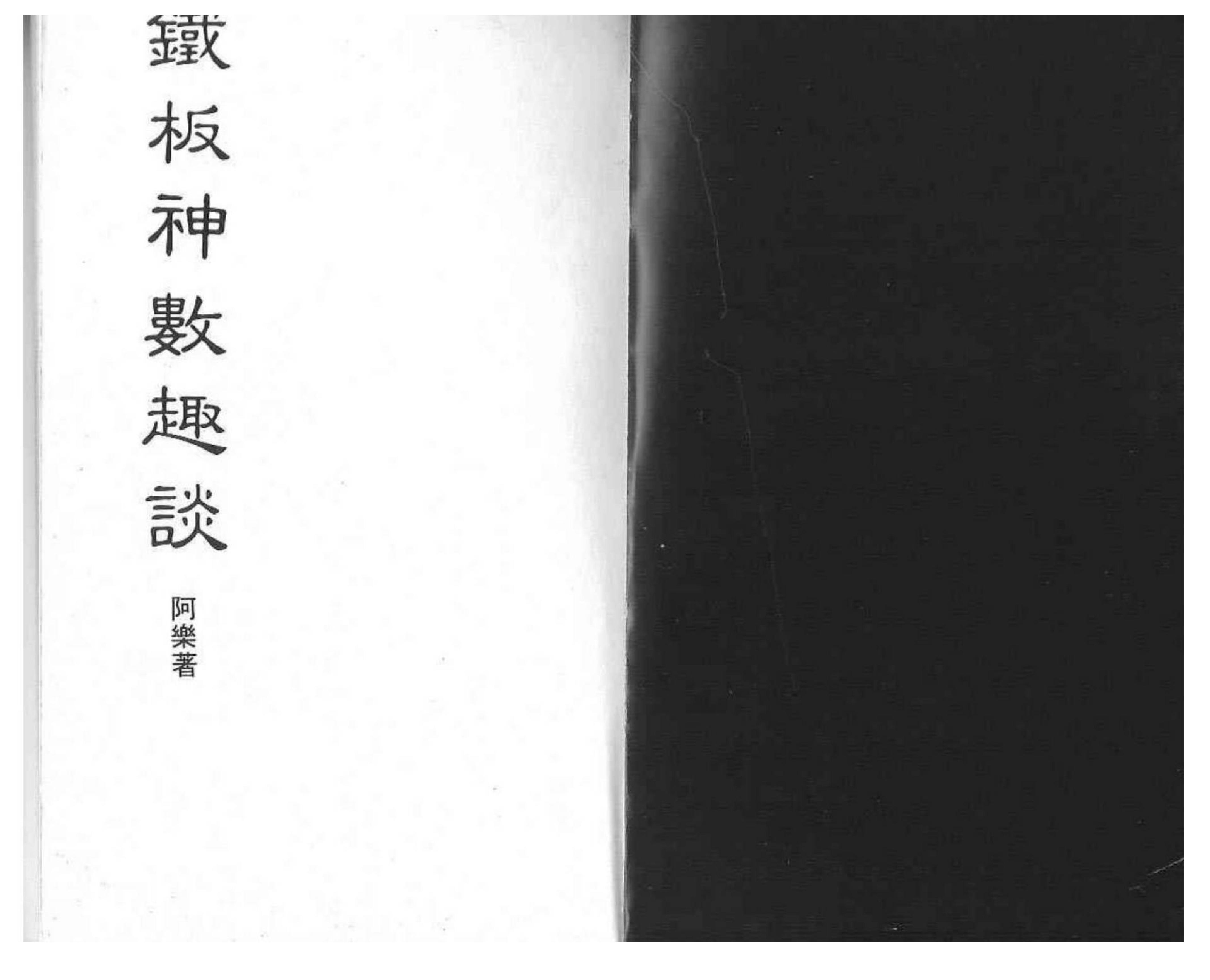 阿乐-铁板神数趣谈.pdf_第1页