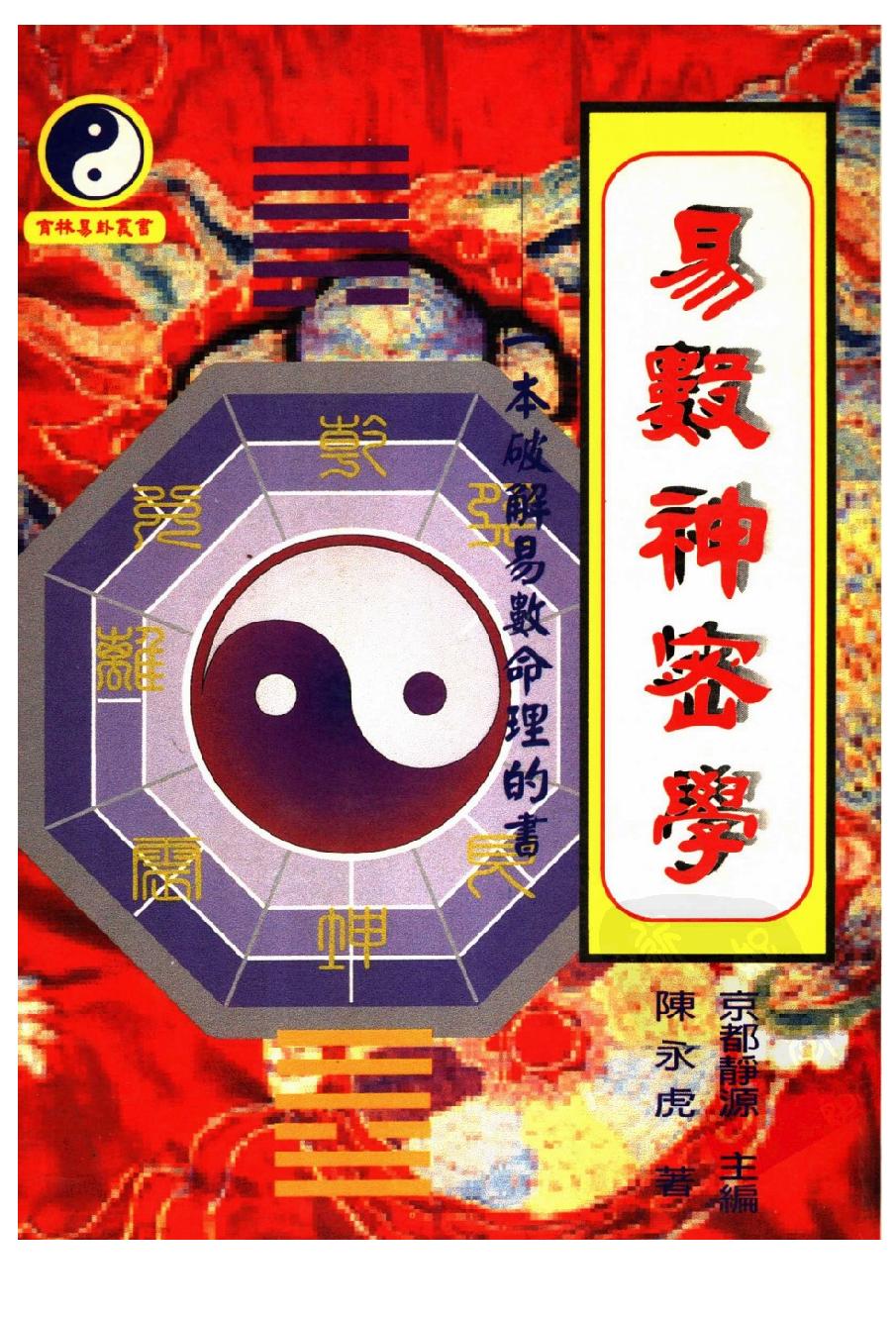 陈永虎-易数神秘学.pdf_第1页