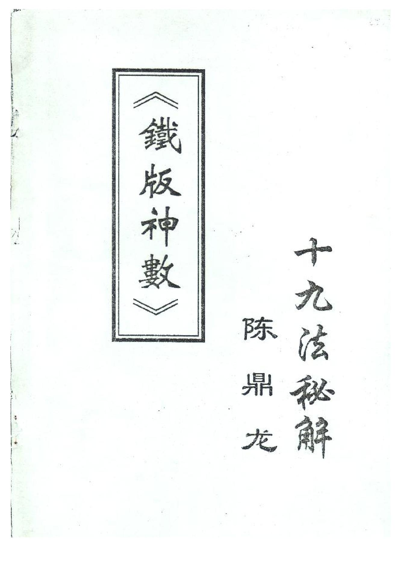 陈鼎龙-铁版神数十九法秘解.pdf_第1页