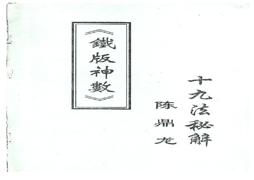 陈鼎龙-铁版神数十九法秘解.pdf(6.19MB_57页)