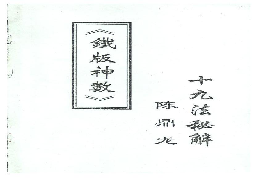 陈鼎龙_铁板神数十九法秘解.pdf(6.3MB_57页)