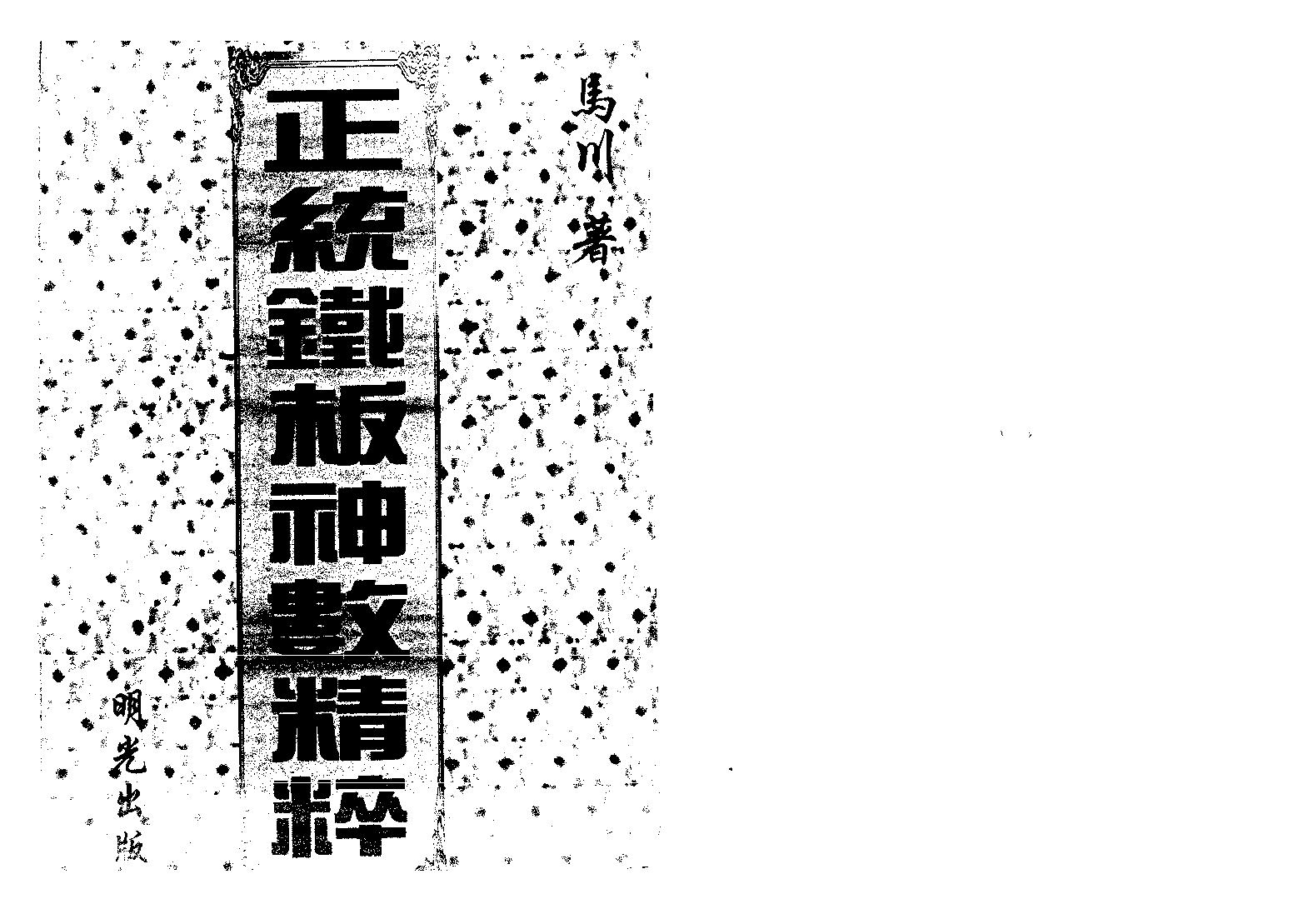 马川-正统铁板神数精粹.pdf_第1页