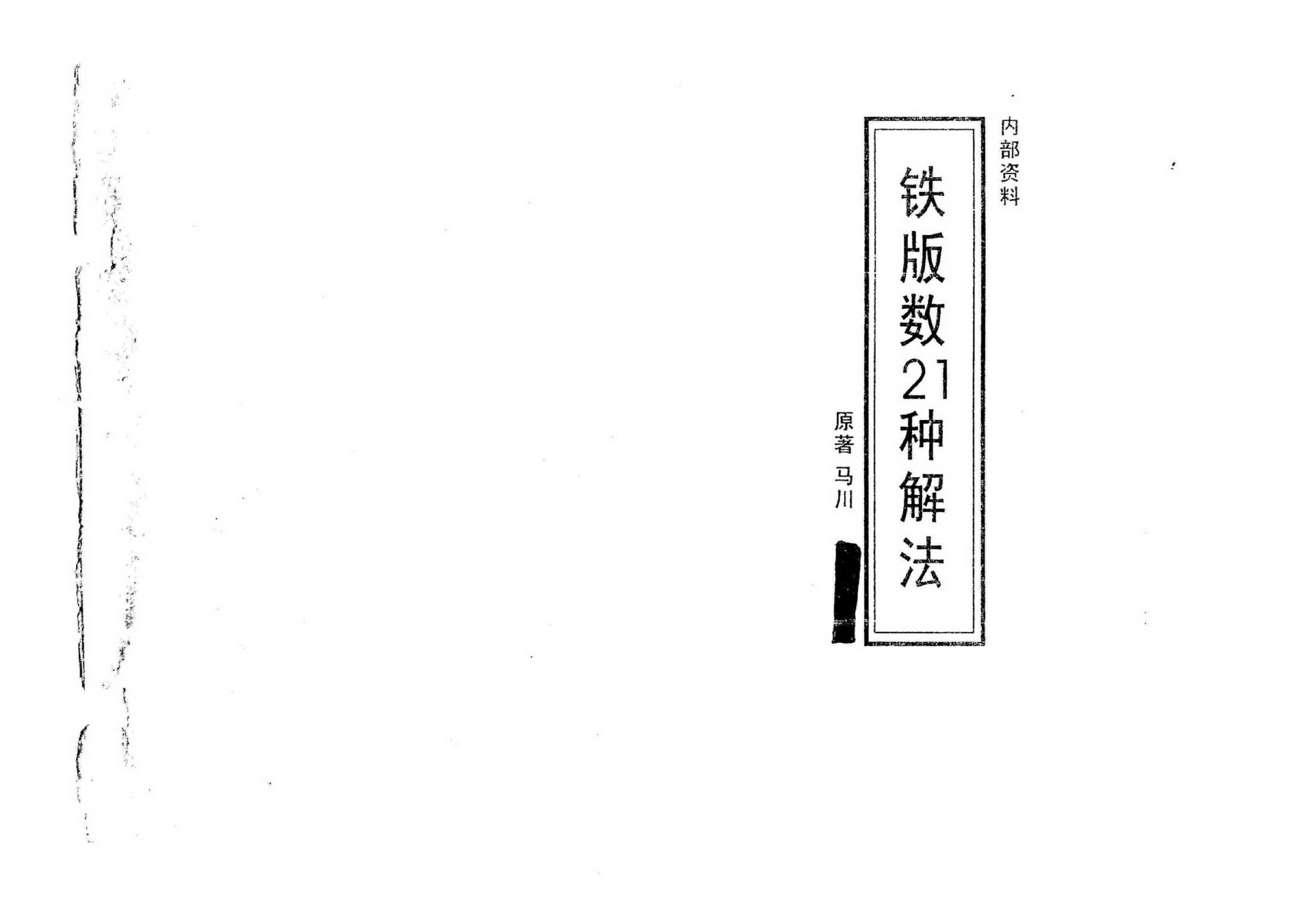 马川-铁版数21种解法.pdf_第1页