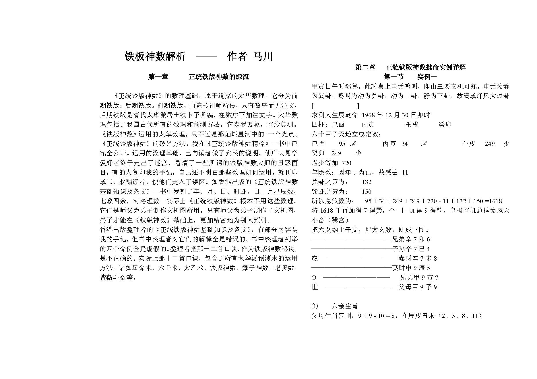 马川-铁版神数解析.pdf_第1页