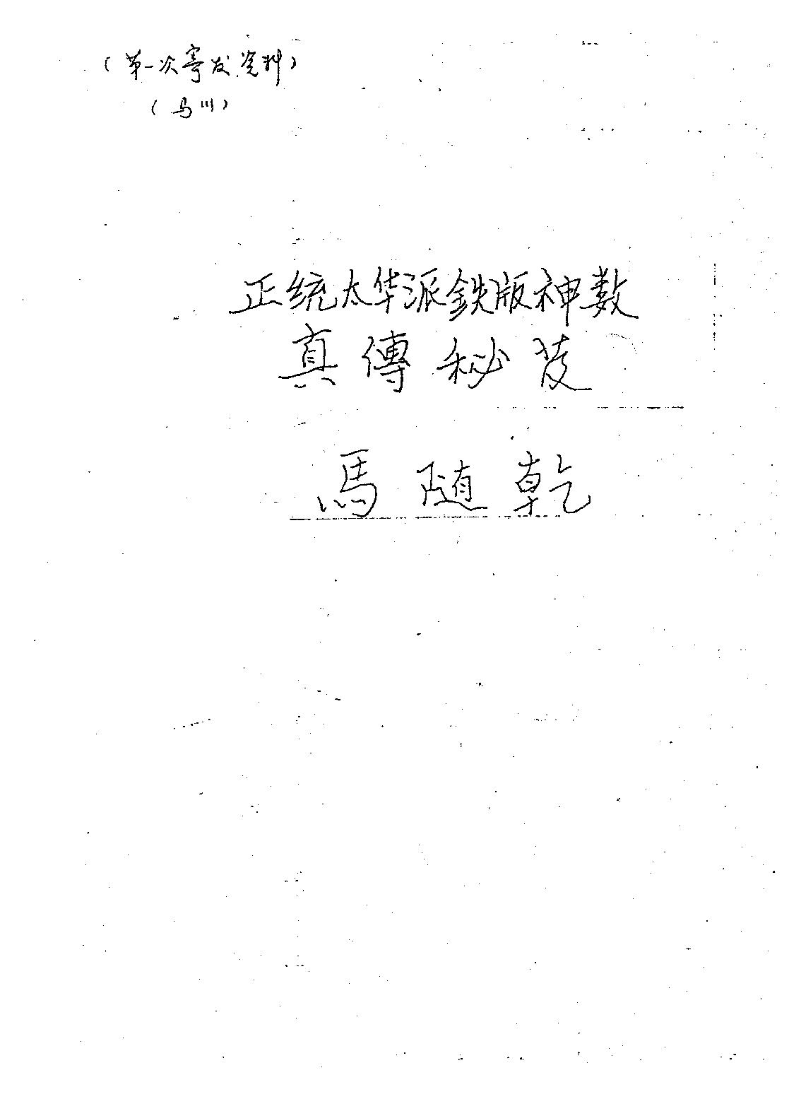 马随乾-正统太华派铁板神数真传秘笈.pdf_第1页