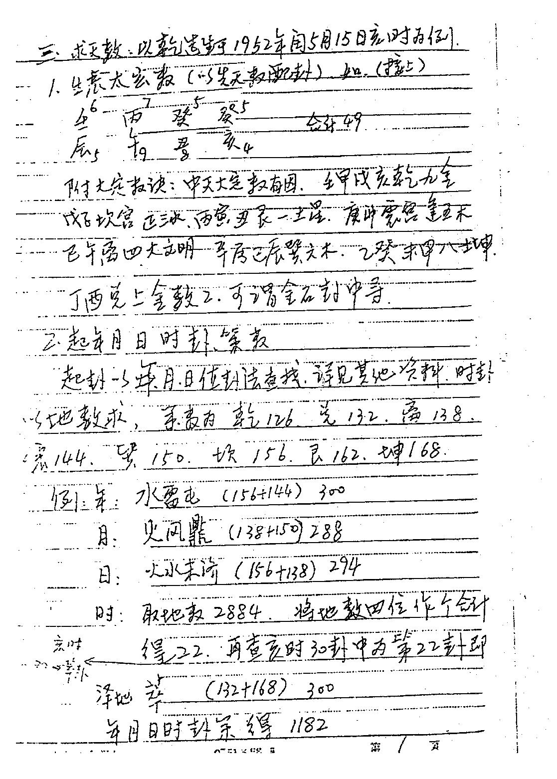 马随乾-正统太华派铁板神数真传秘笈.pdf_第8页