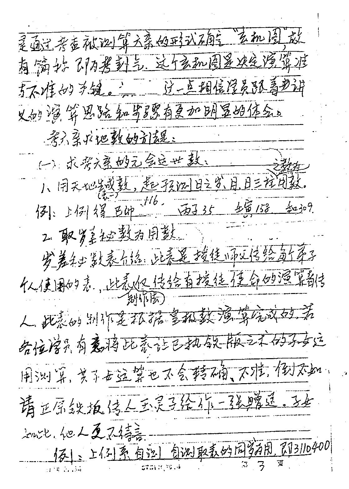 马随乾-正统太华派铁版神数真传秘笈手抄本.pdf_第4页