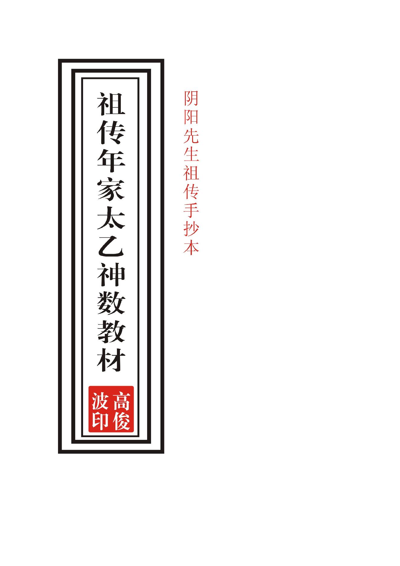 高俊波-祖传年家太乙神数讲义.pdf_第1页