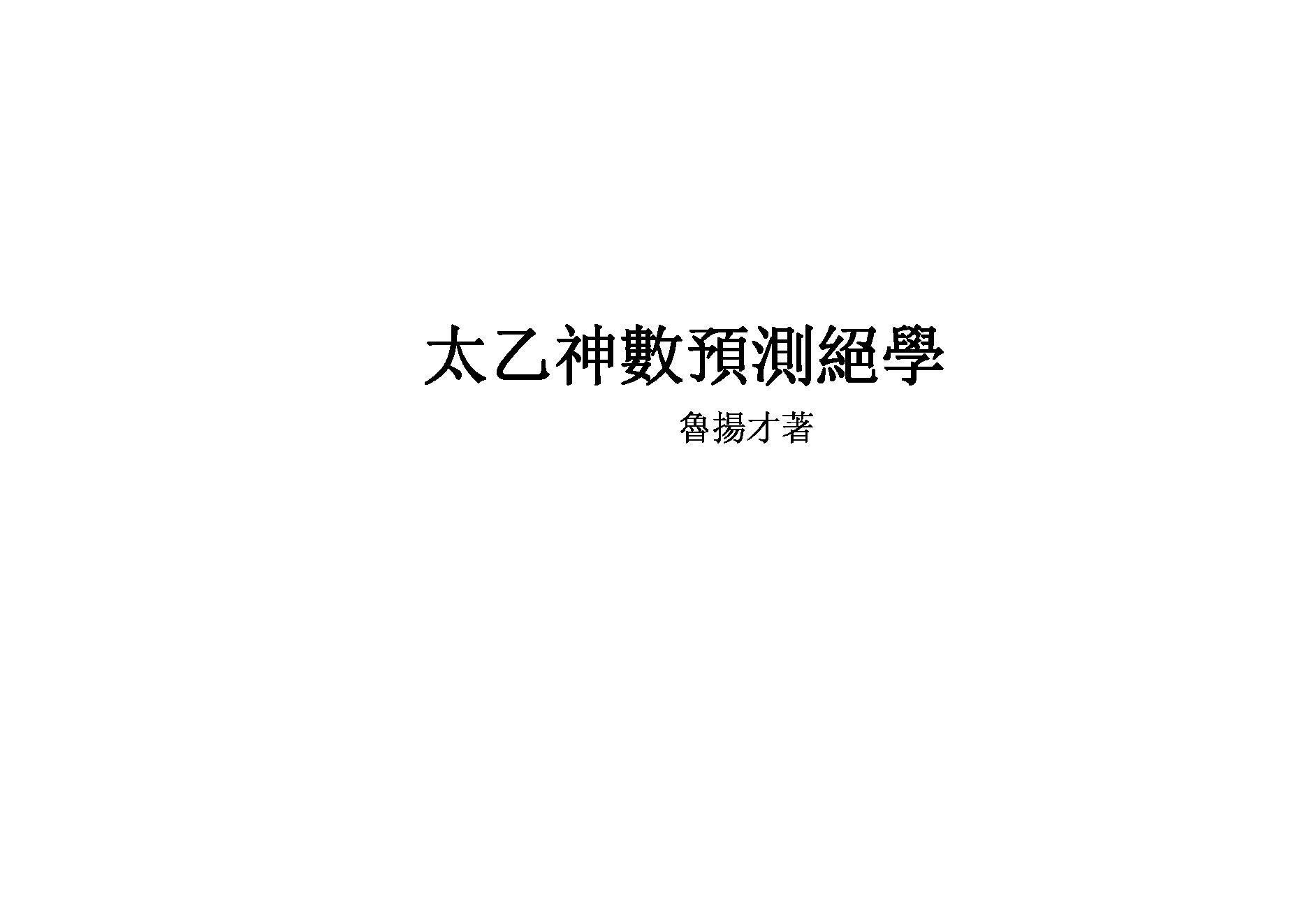 鲁扬才-太乙神数预测绝学.pdf_第1页