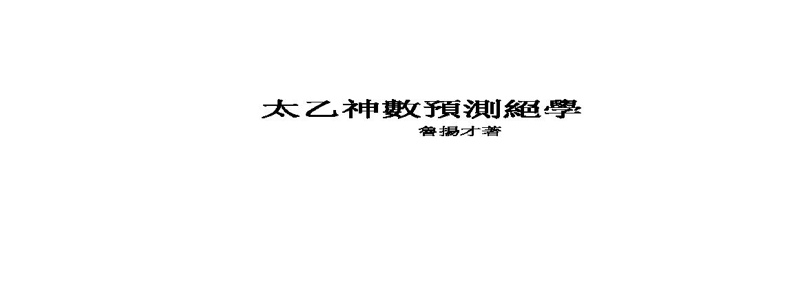 鲁扬才-太乙神数预测绝学.pdf(49.67MB_150页)