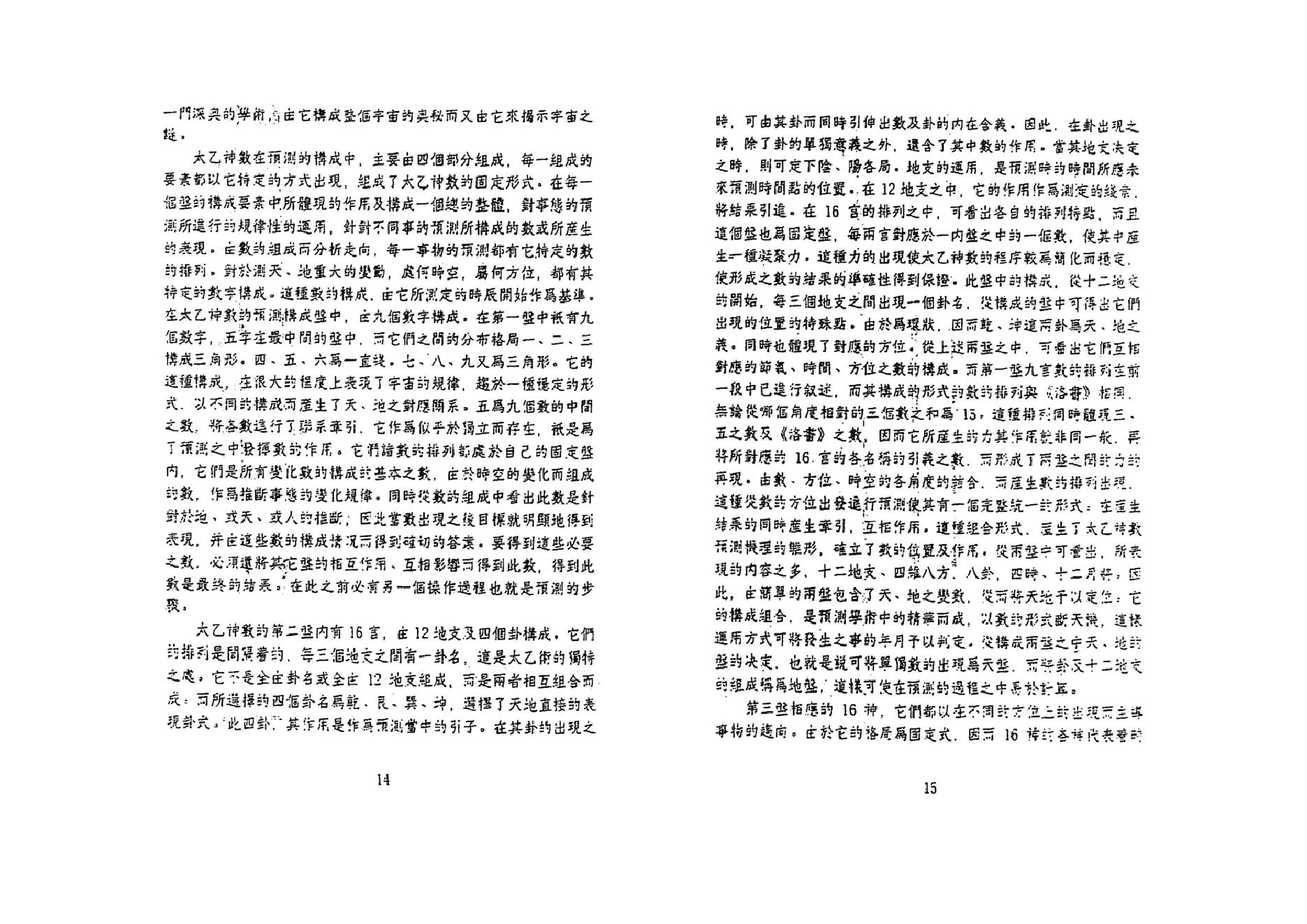 鲁扬才-太乙神数预测绝学.pdf_第7页