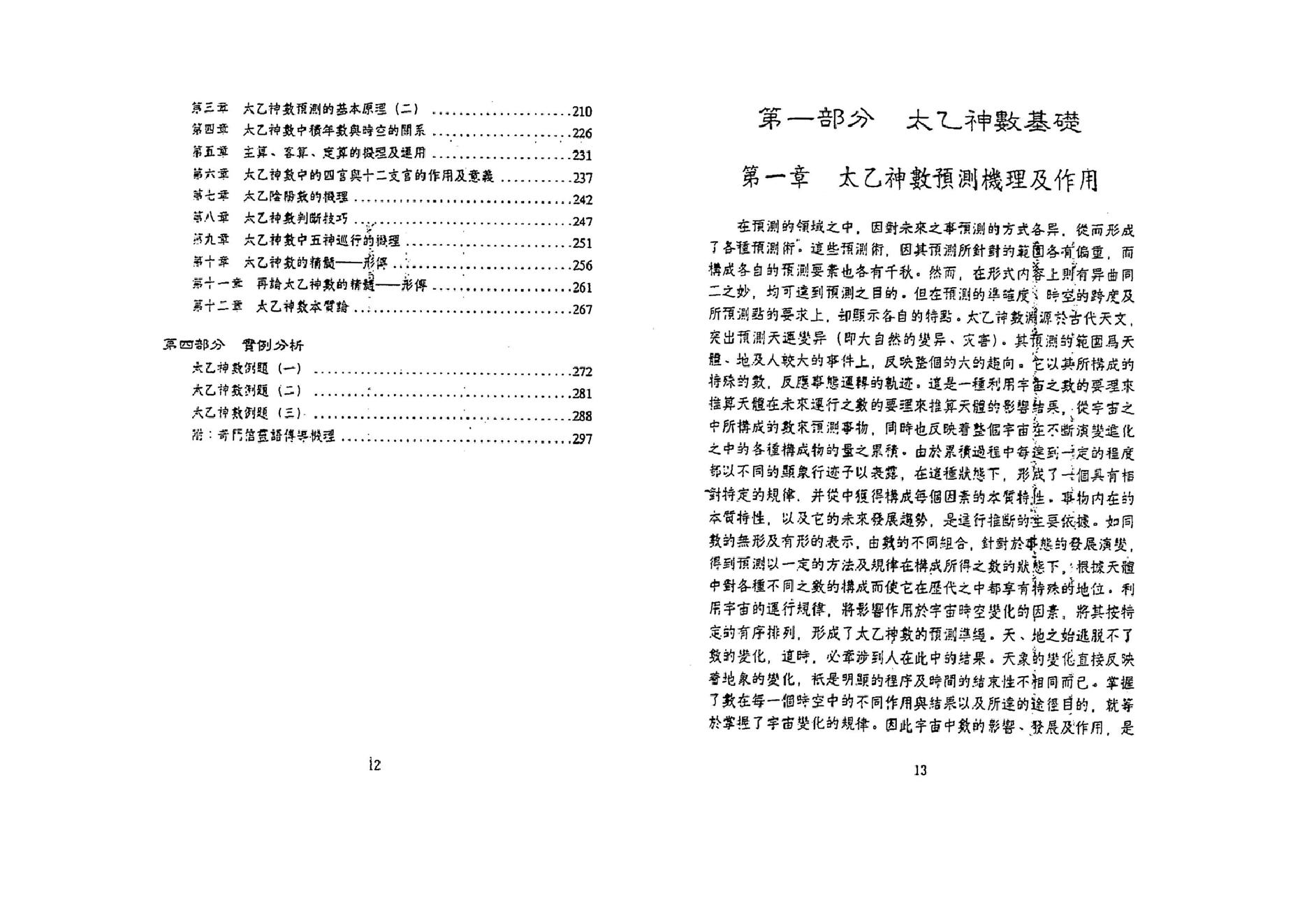 鲁扬才-太乙神数预测绝学.pdf_第6页