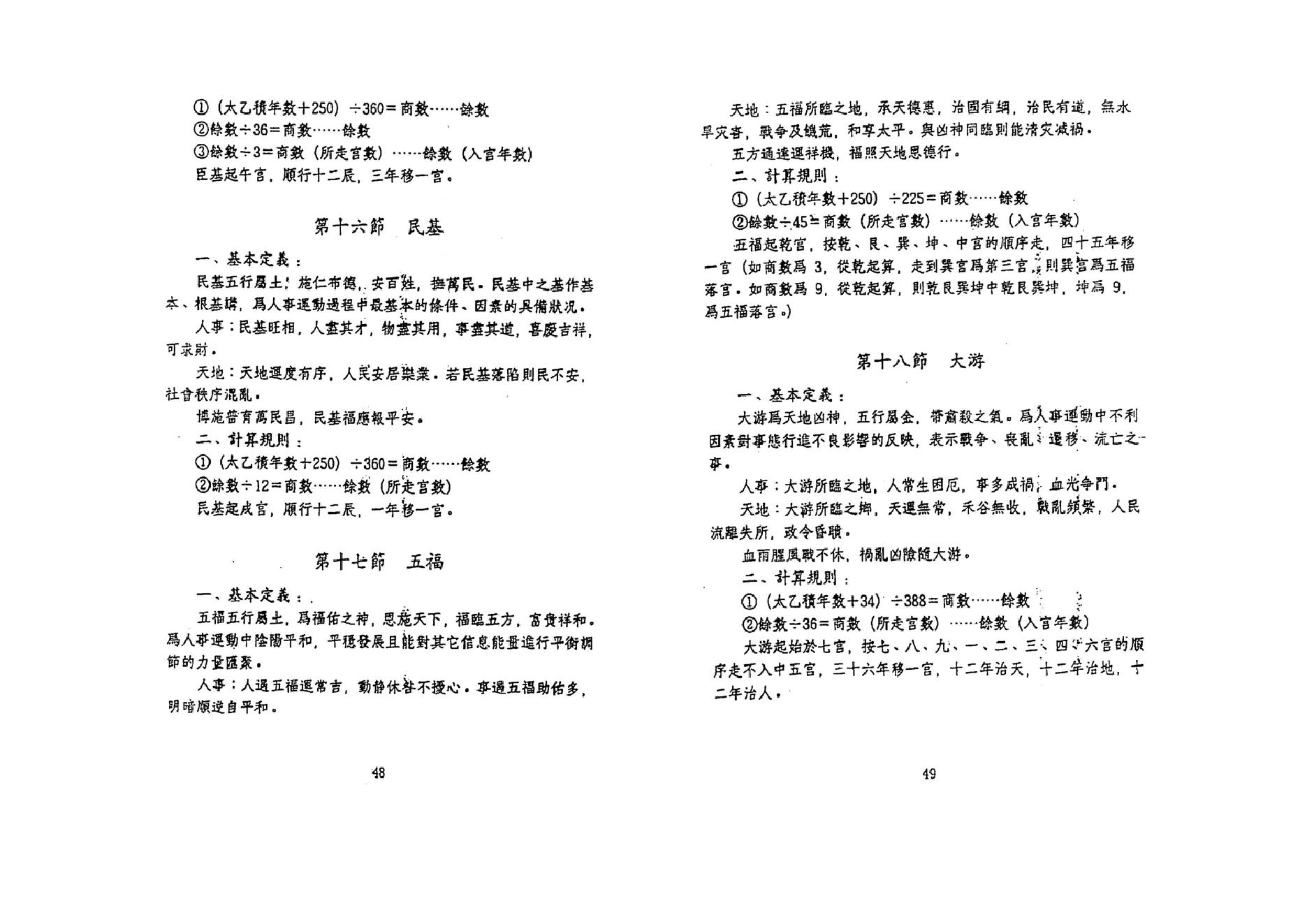 鲁扬才-太乙神数预测绝学.pdf_第24页