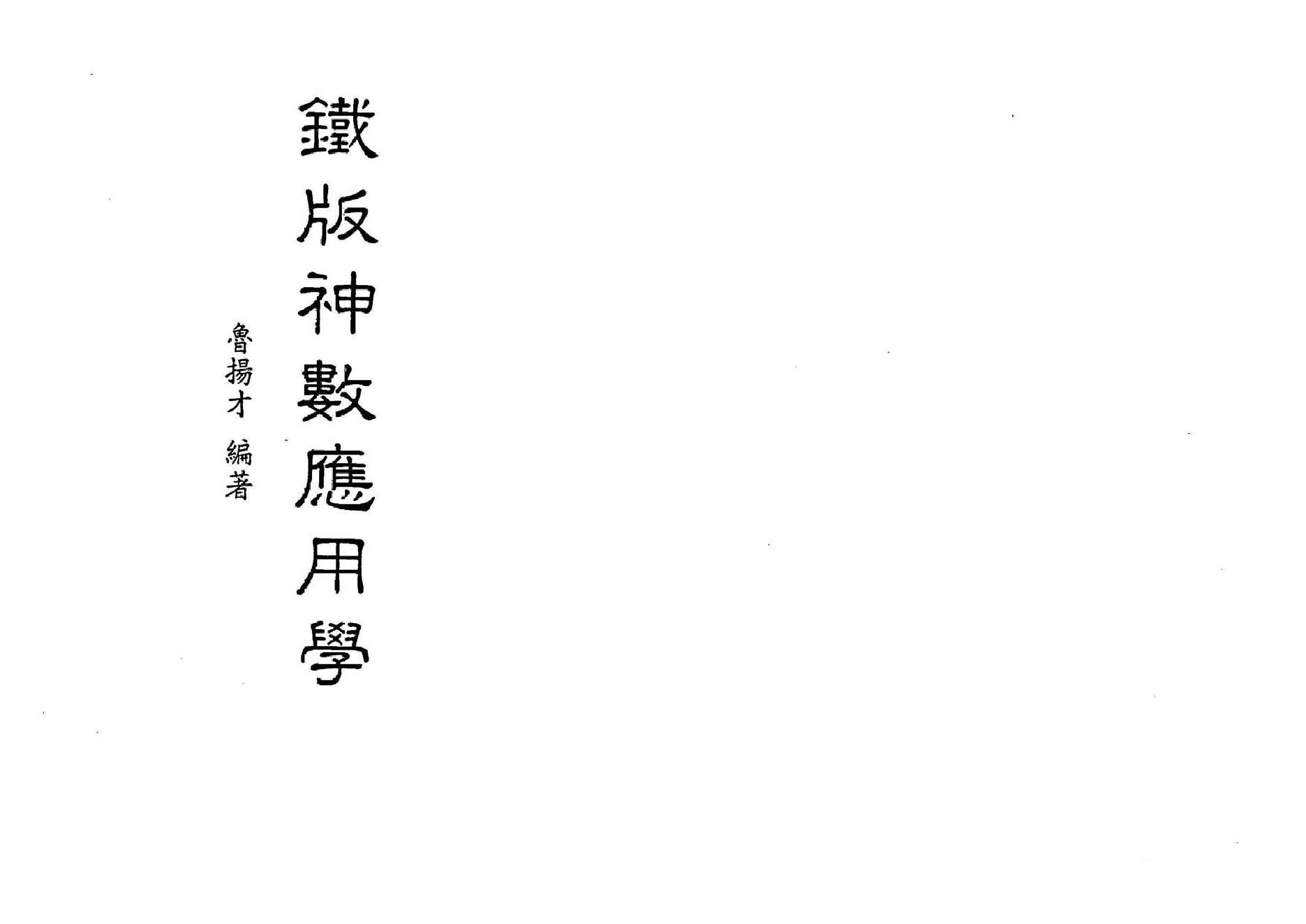 鲁扬才-铁版神数应用学.pdf_第1页