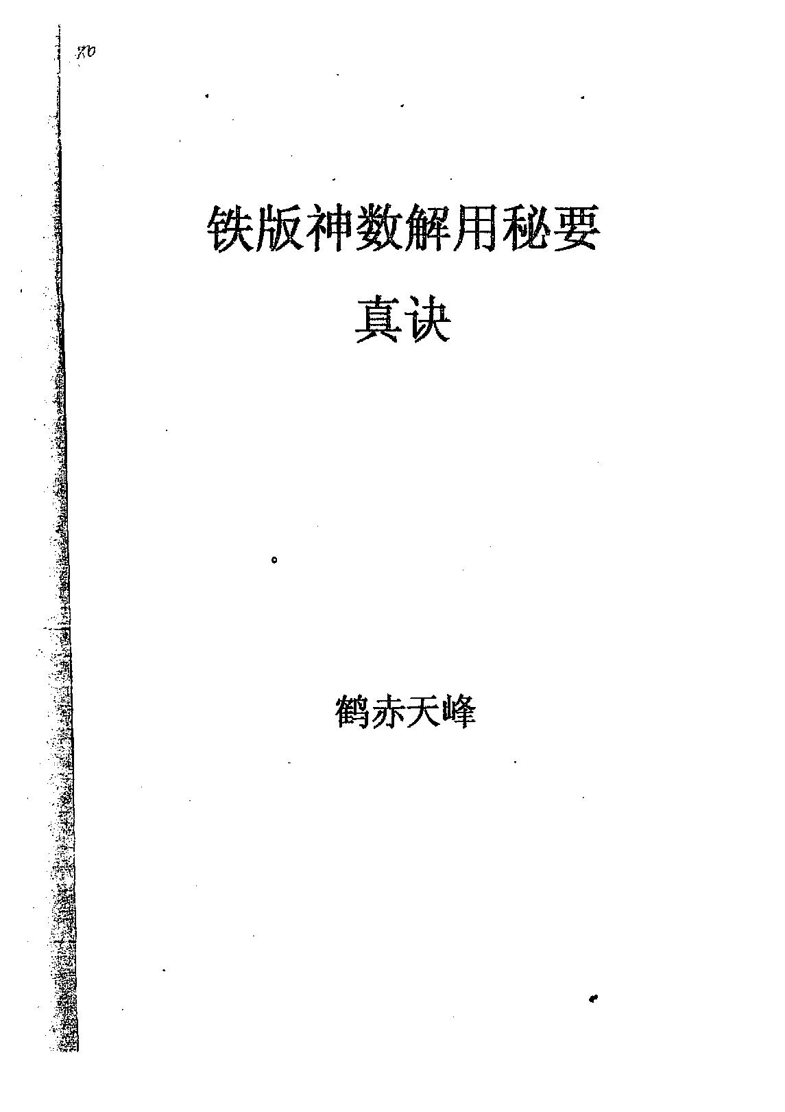 鹤赤天峰-铁版神数解用秘要真诀.pdf_第1页