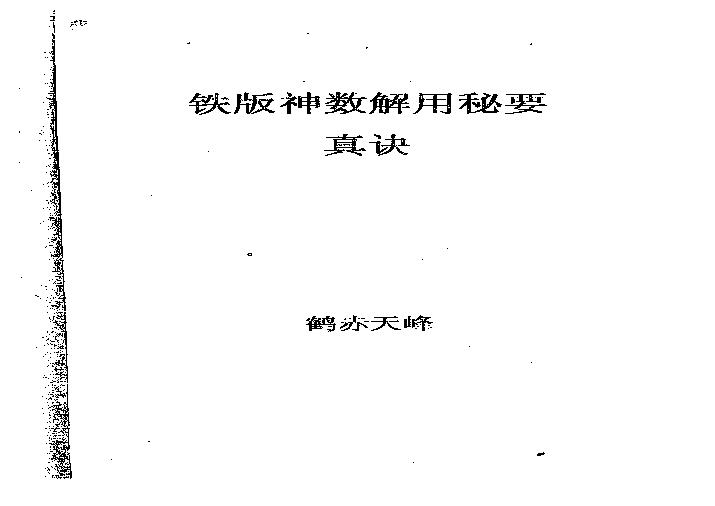 鹤赤天峰-铁版神数解用秘要真诀.pdf(2.21MB_55页)