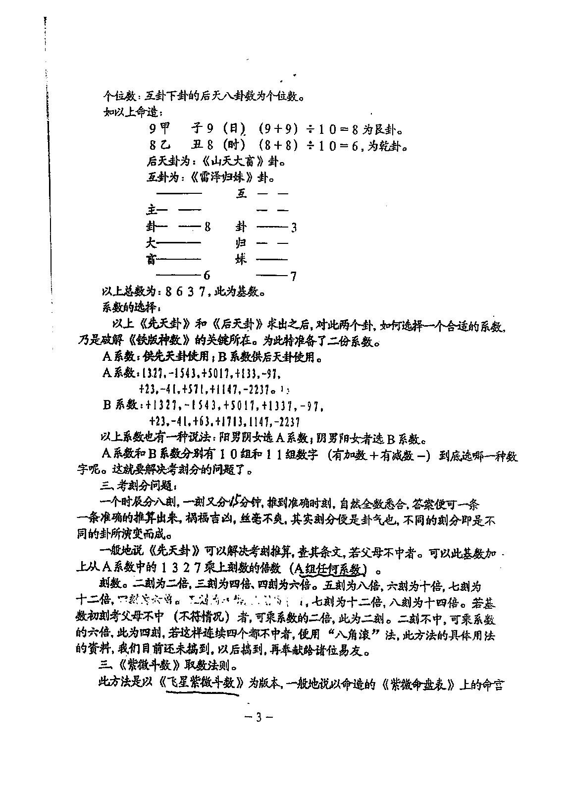 鹤赤天峰-铁版神数解用秘要真诀.pdf_第4页