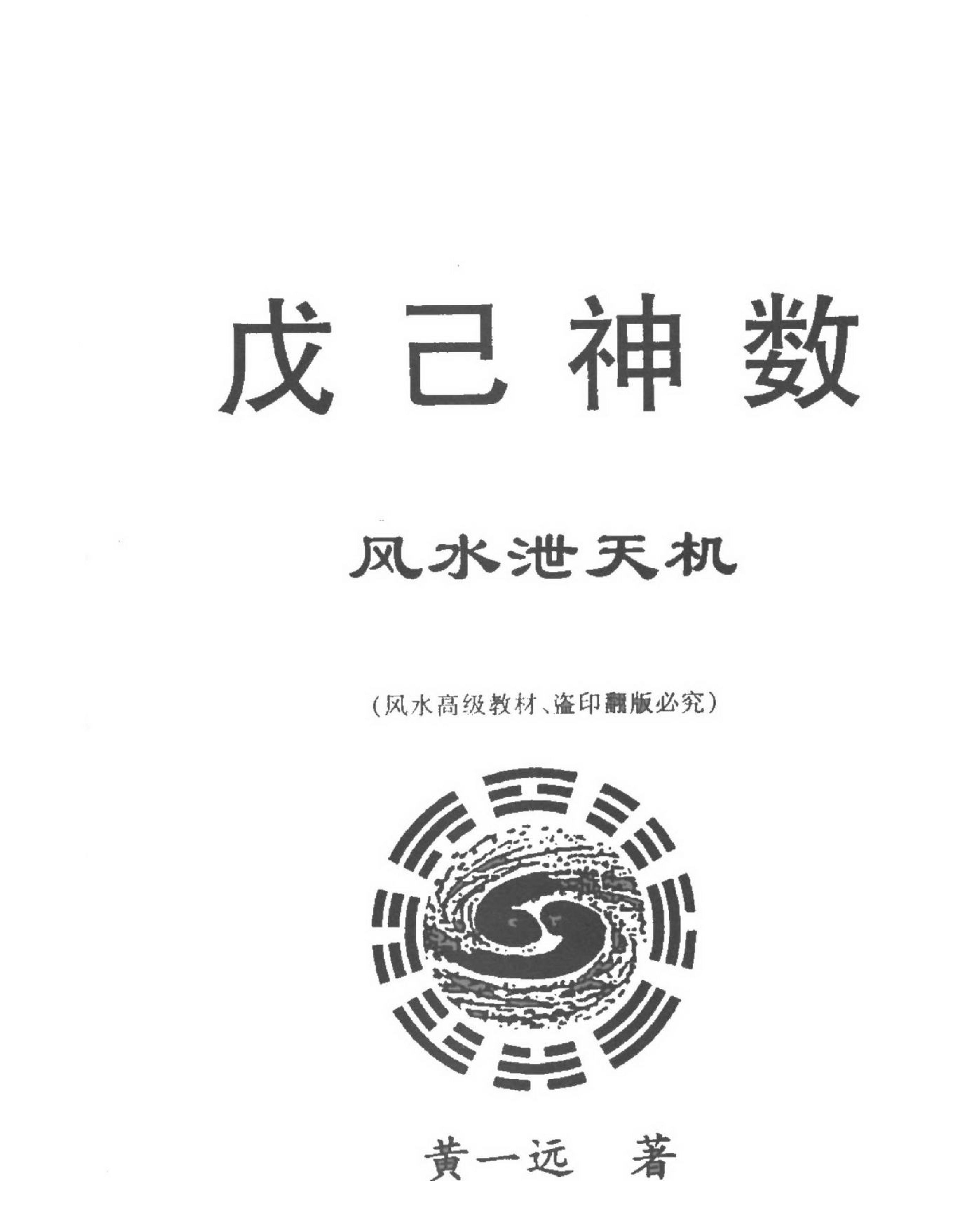 黄一远-戊己神数风水泄天机.pdf_第1页