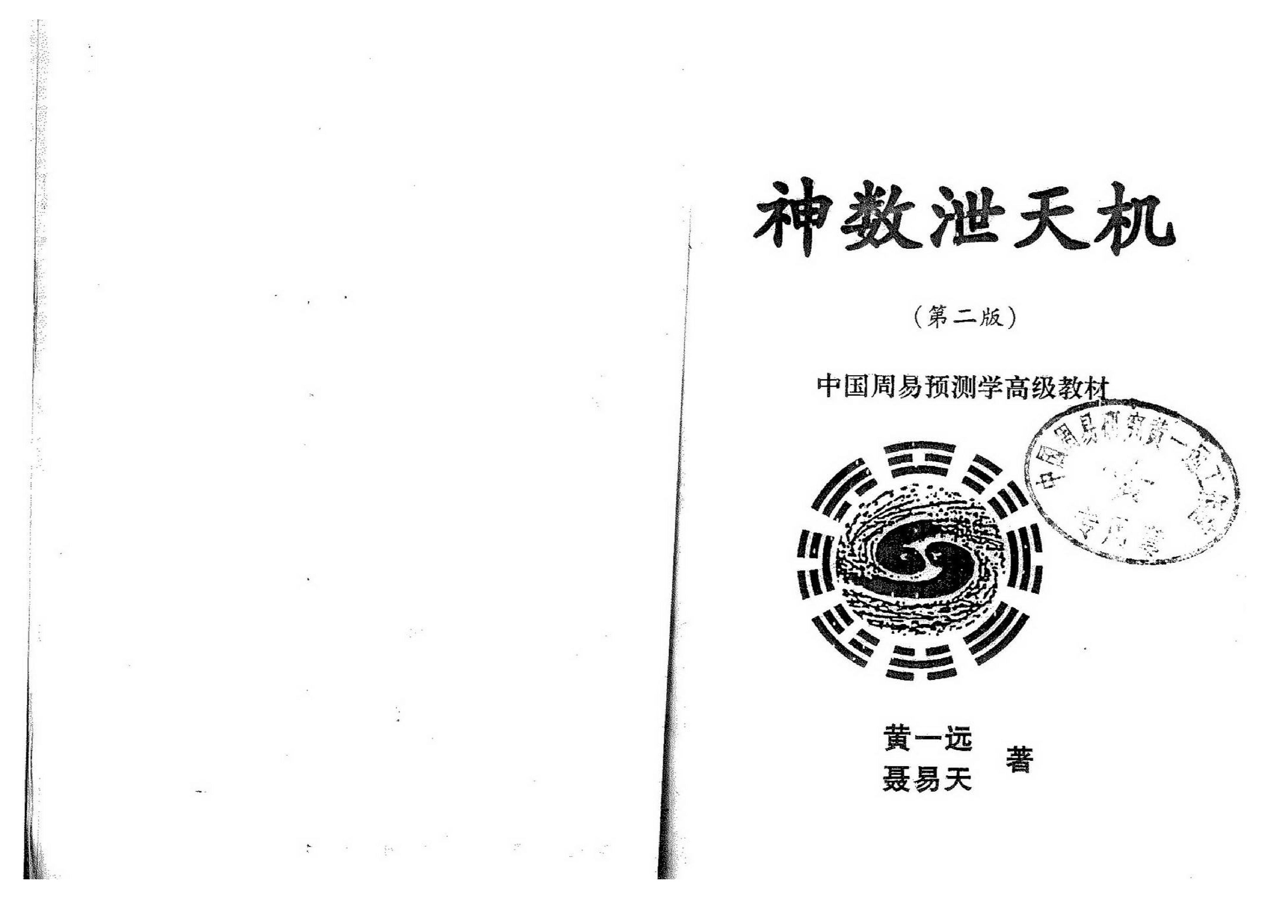 黄一远-神数泄天机.pdf_第1页