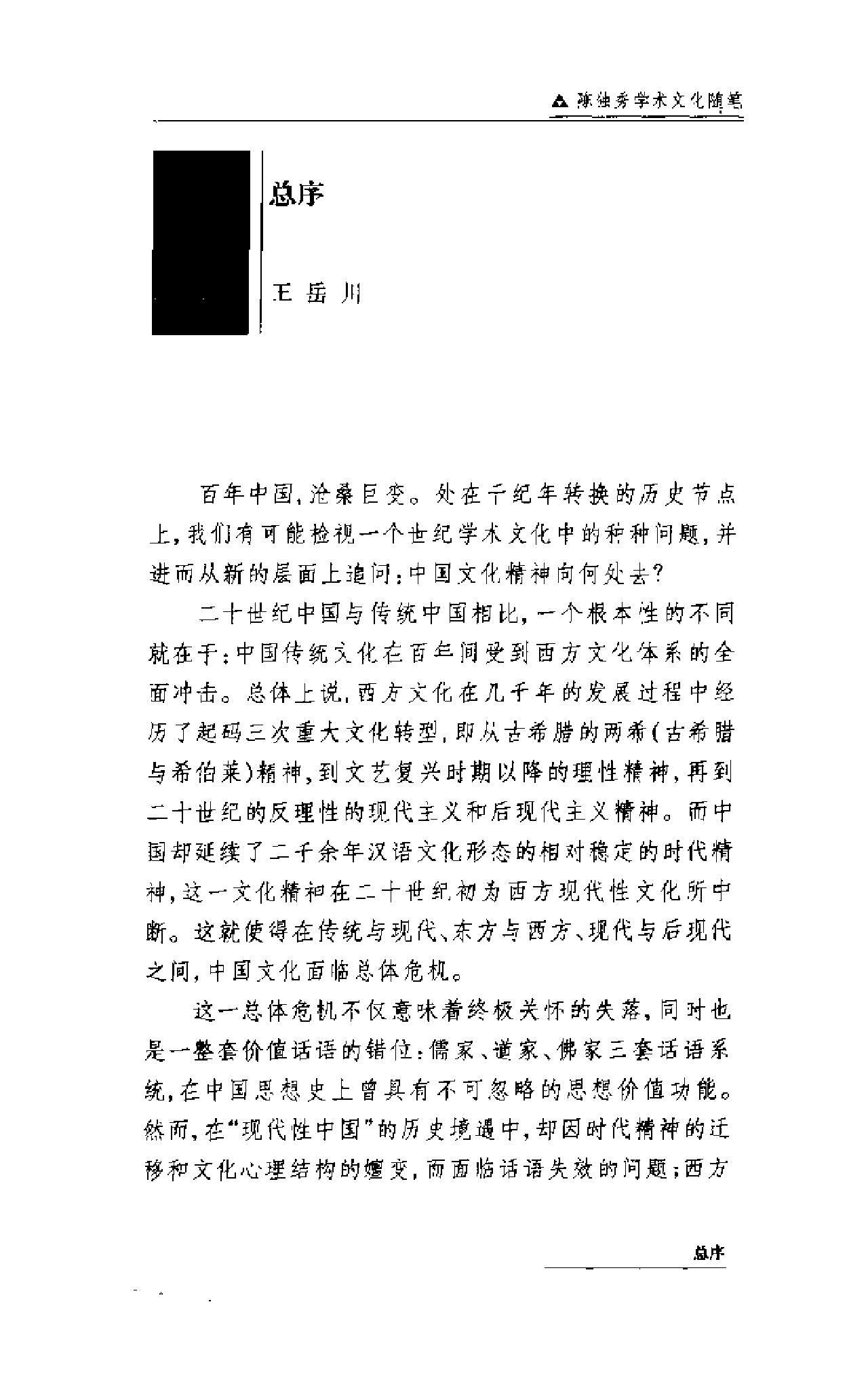 二十世纪中国学术文化随笔大系_01陈独秀学术文化随笔-陈独秀.pdf_第5页