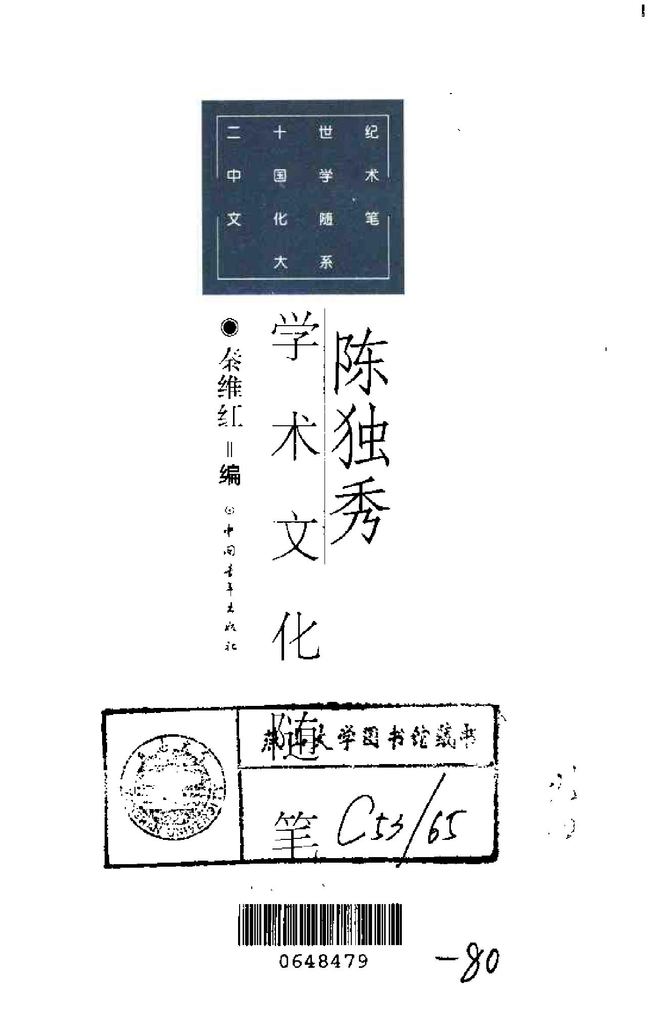 二十世纪中国学术文化随笔大系_01陈独秀学术文化随笔-陈独秀.pdf_第3页