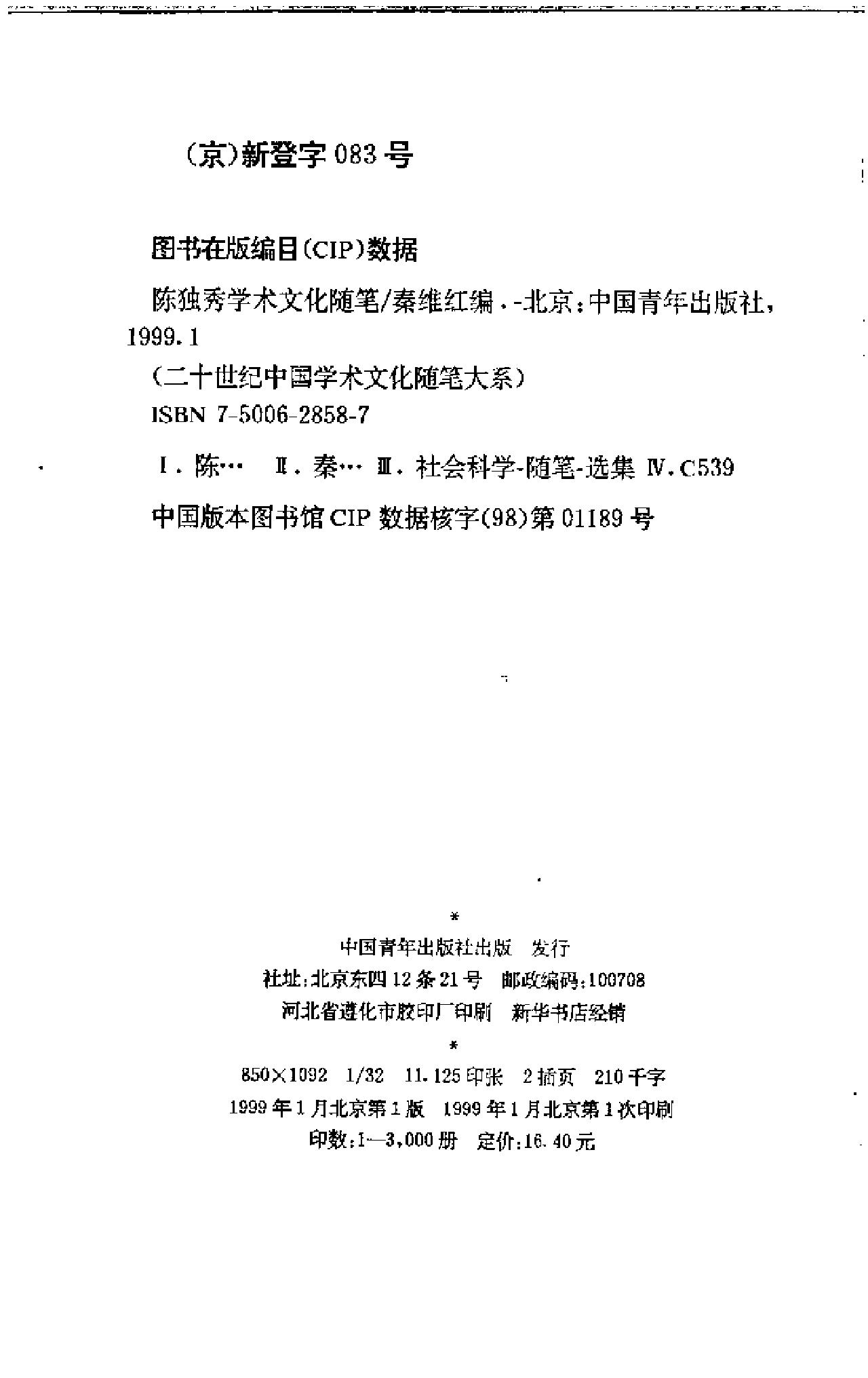 二十世纪中国学术文化随笔大系_01陈独秀学术文化随笔-陈独秀.pdf_第4页
