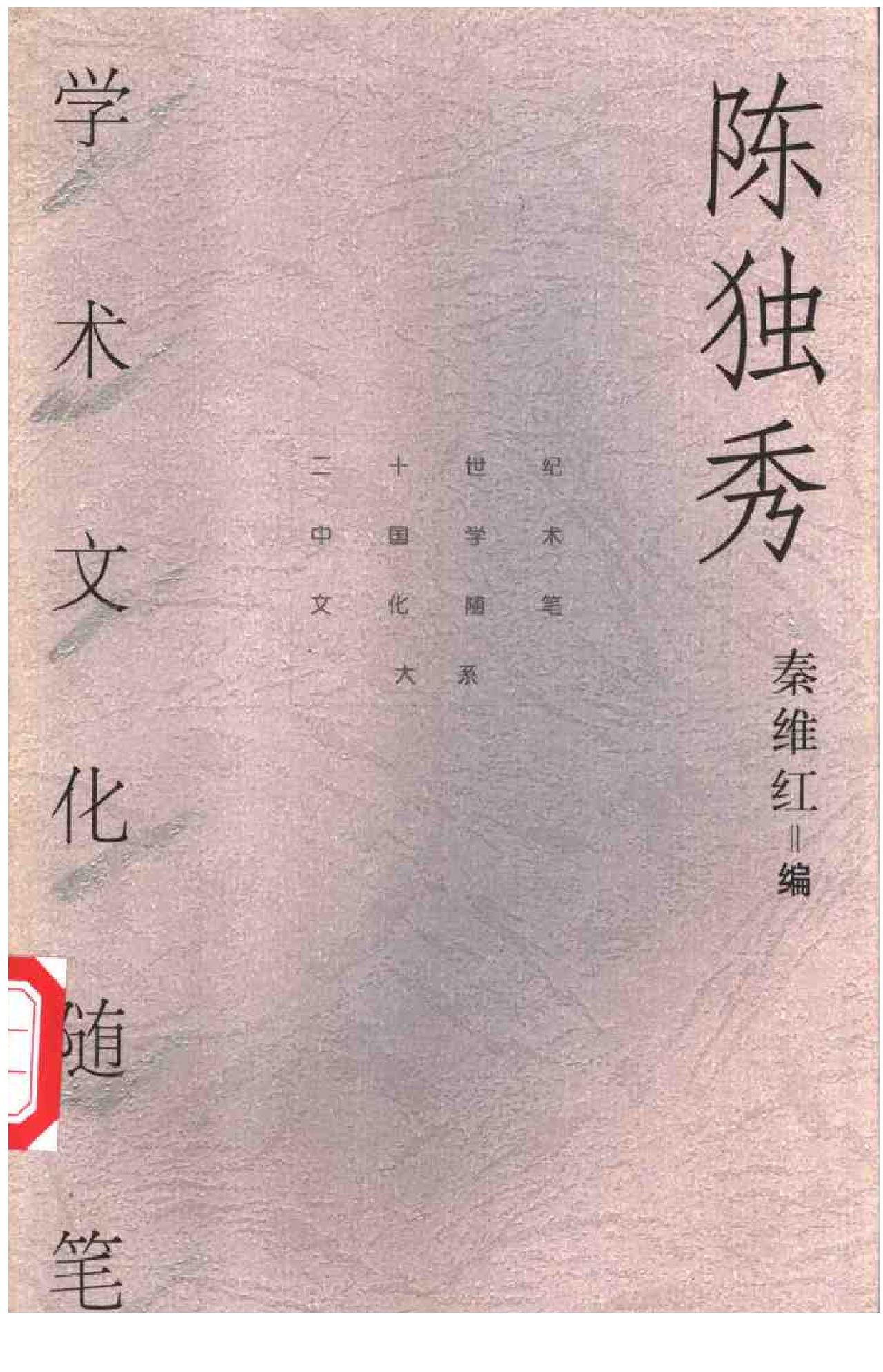 二十世纪中国学术文化随笔大系_01陈独秀学术文化随笔-陈独秀.pdf_第1页