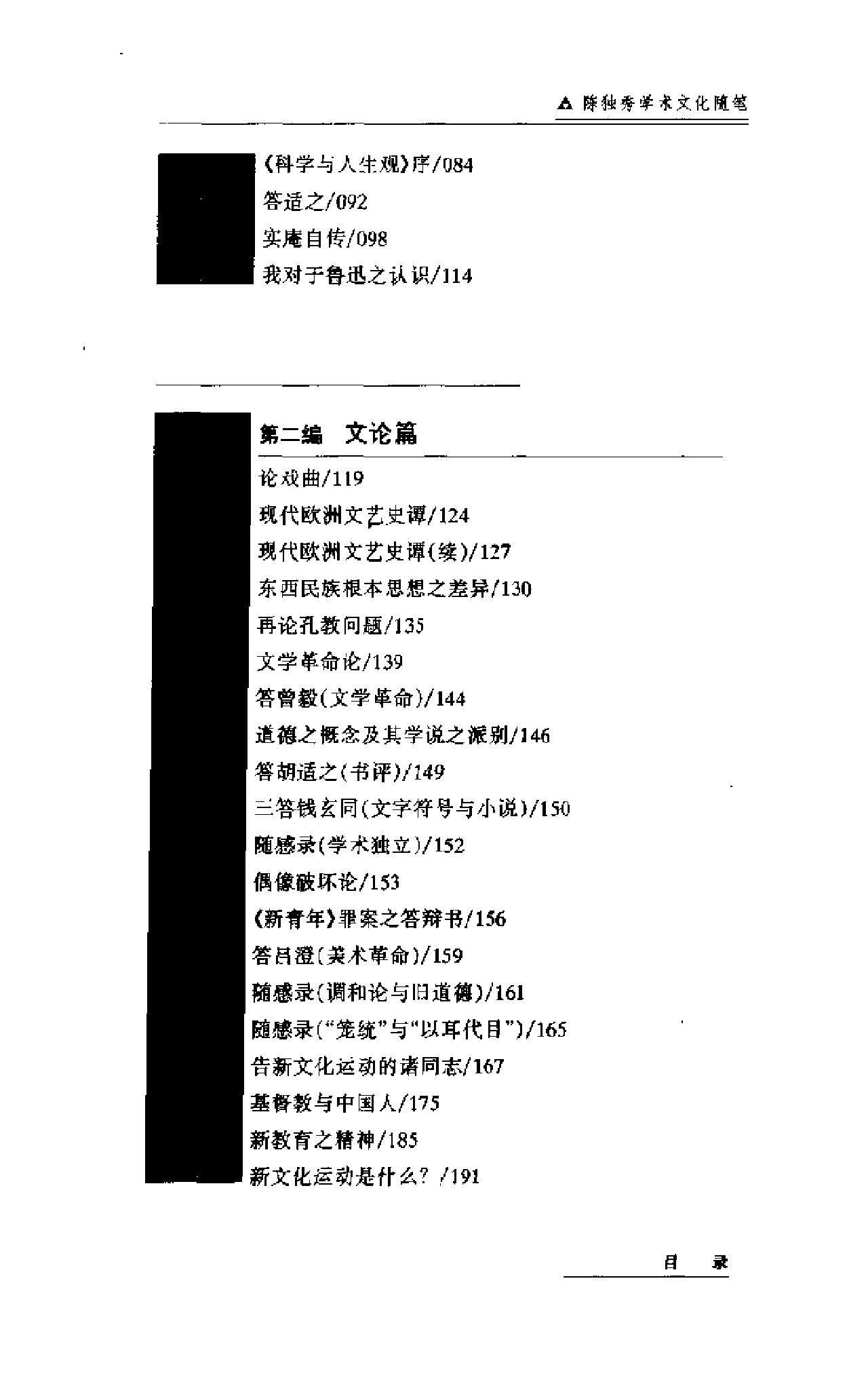 二十世纪中国学术文化随笔大系_01陈独秀学术文化随笔-陈独秀.pdf_第13页