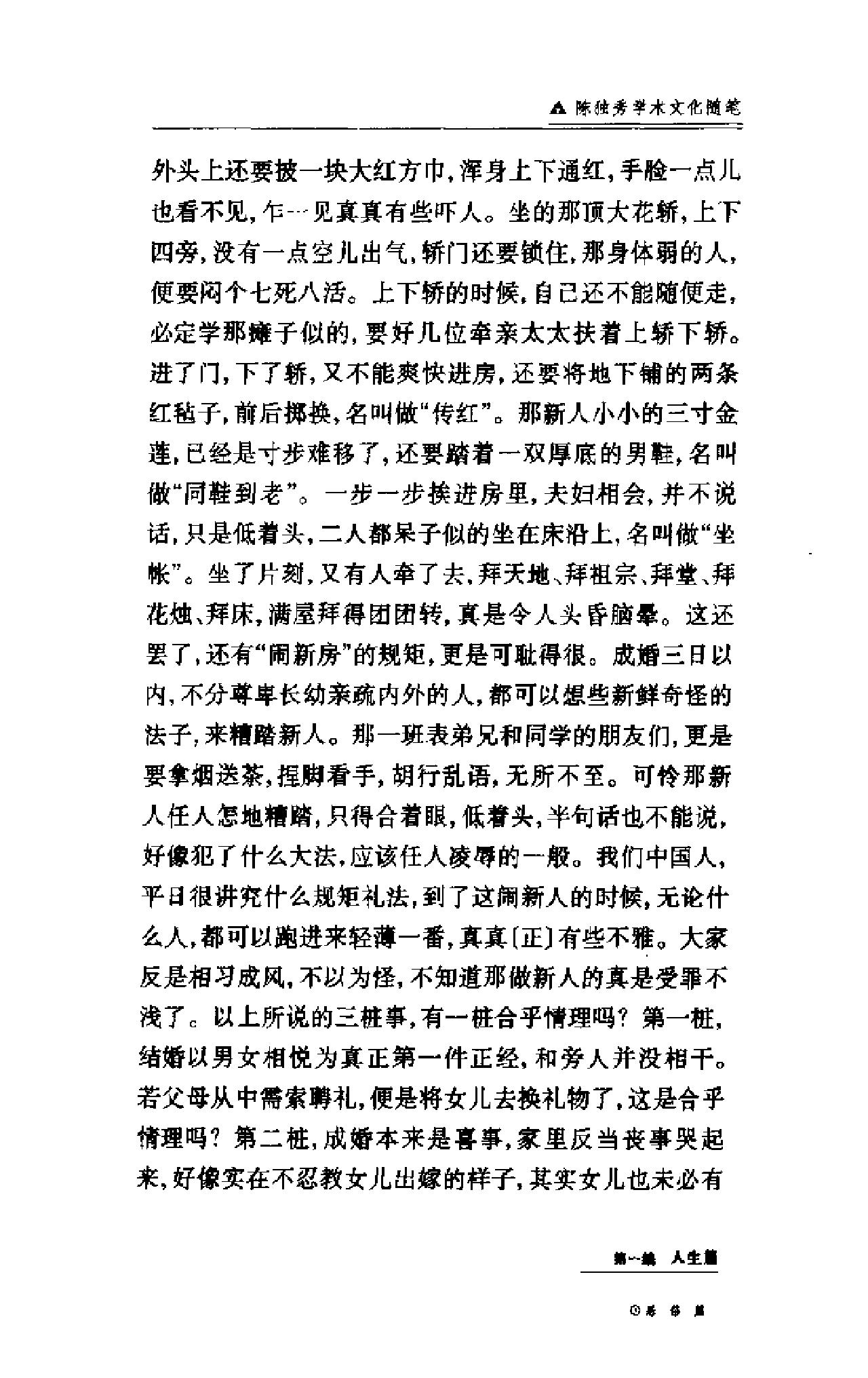 二十世纪中国学术文化随笔大系_01陈独秀学术文化随笔-陈独秀.pdf_第22页