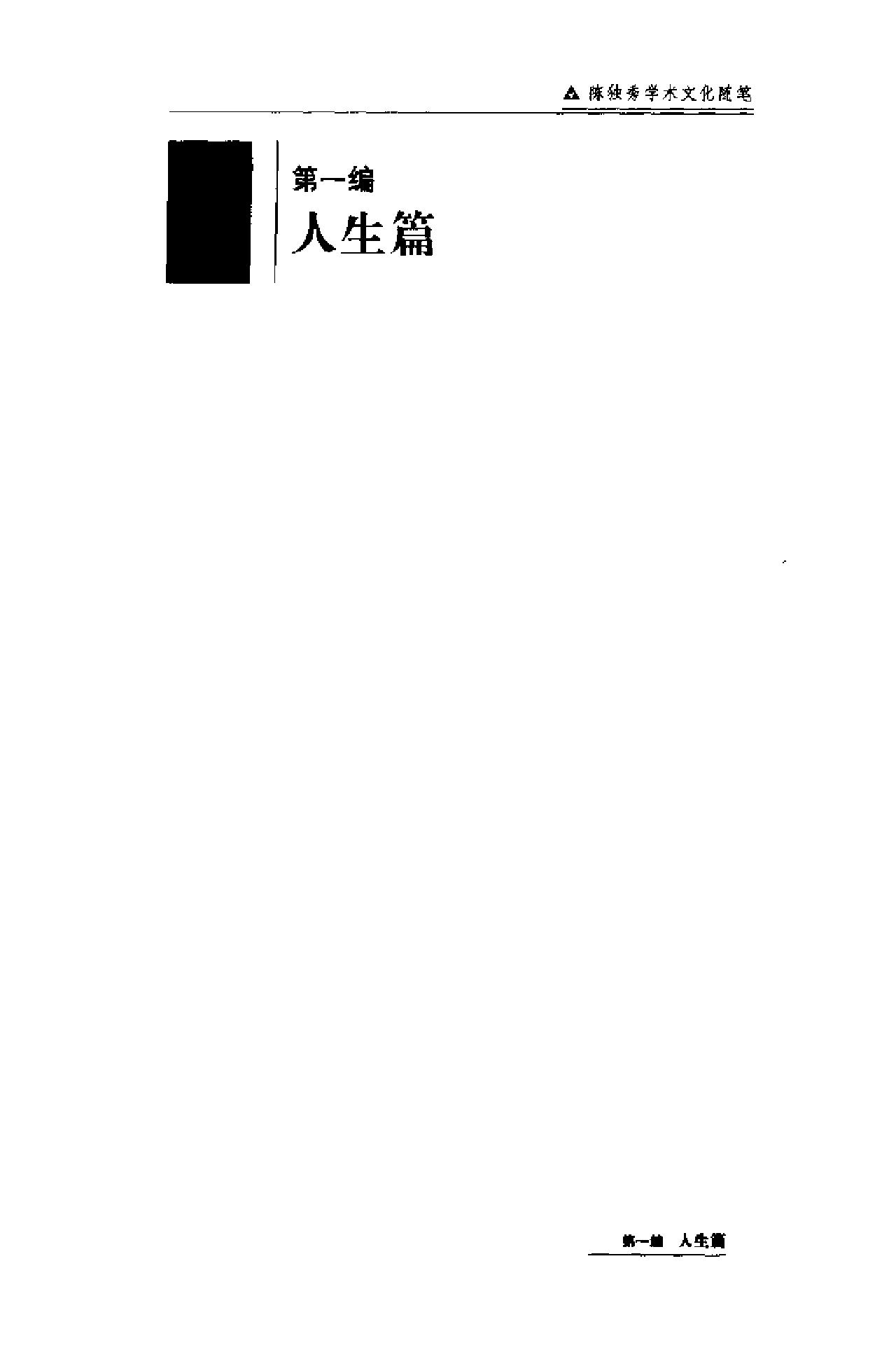 二十世纪中国学术文化随笔大系_01陈独秀学术文化随笔-陈独秀.pdf_第16页